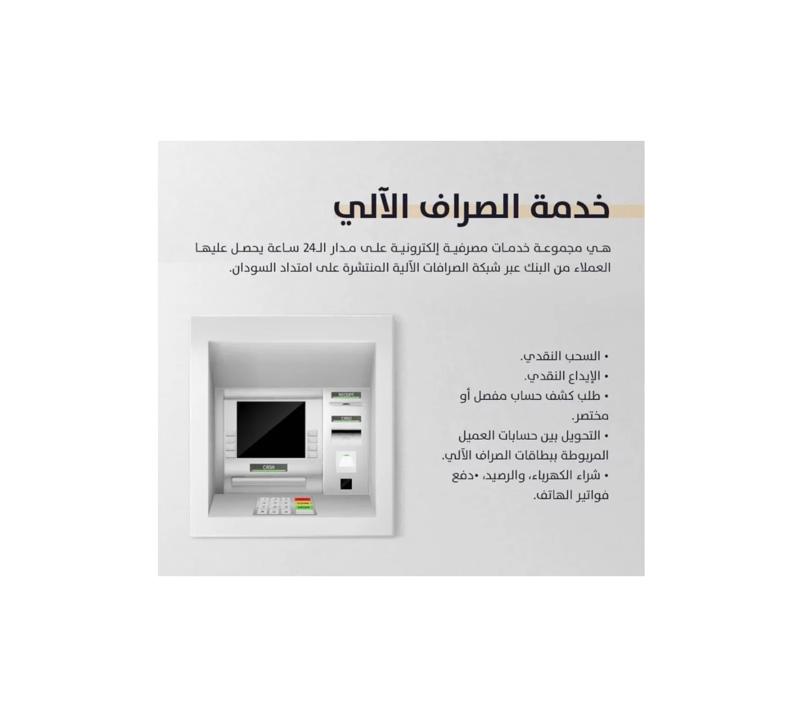 بنك الثروة الحيوانية يستعرض باقة خدمات الصراف الآلي على مدار 24 ساعة