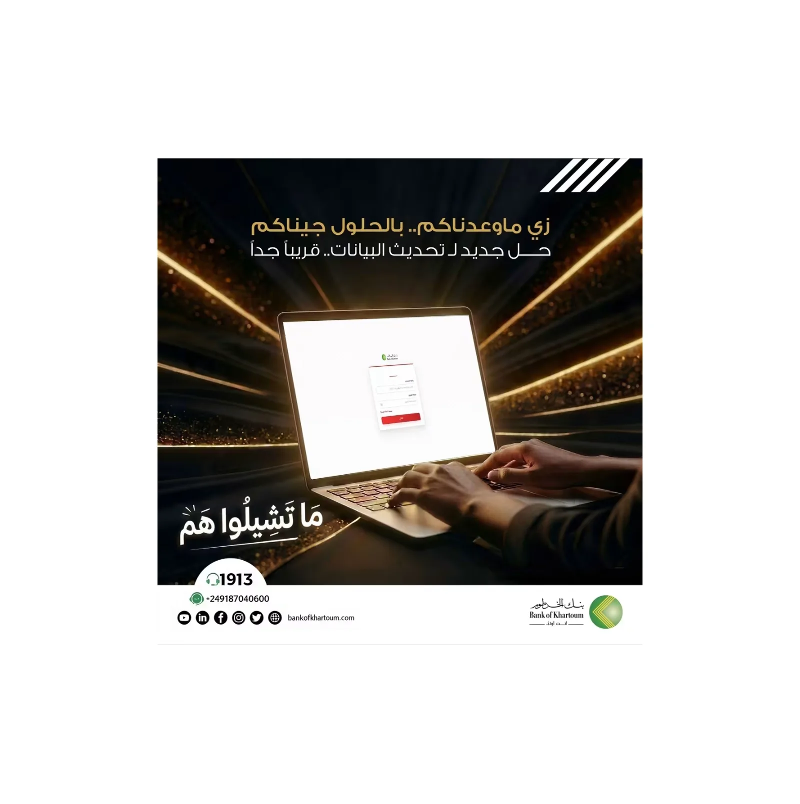 بنك الخرطوم يستعد لإطلاق خدمة تحديث البيانات إلكترونياً ويحذر من الروابط الاحتيالية
