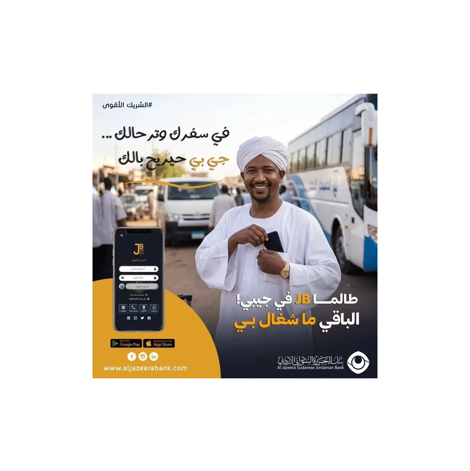 بنك الجزيرة السوداني الأردني يتيح إدارة المعاملات المصرفية أثناء السفر عبر تطبيق "جي بي"
