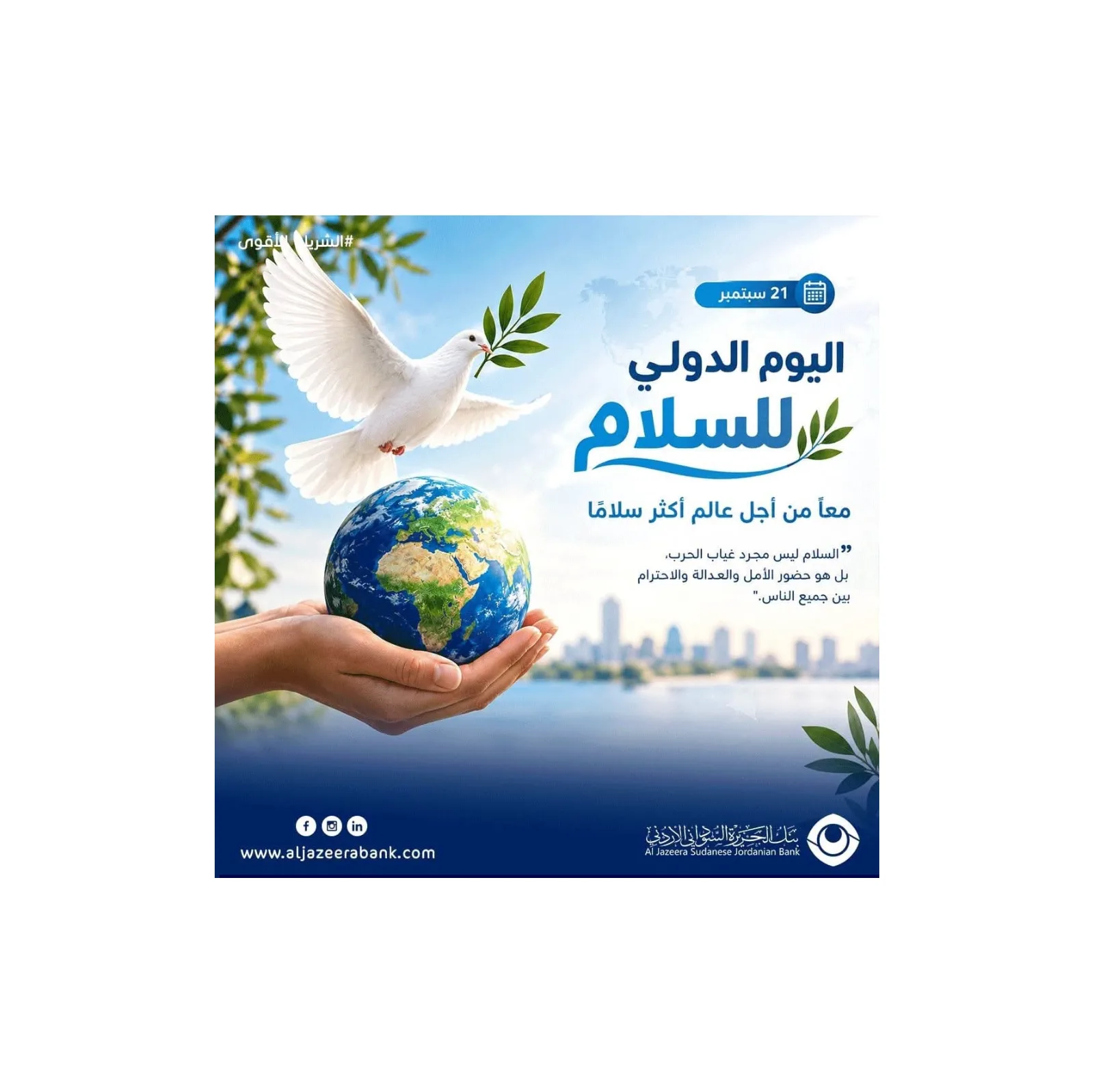 بنك الجزيرة السوداني الأردني: السلام محرك أساسي للتمكين الاقتصادي والاستقرار