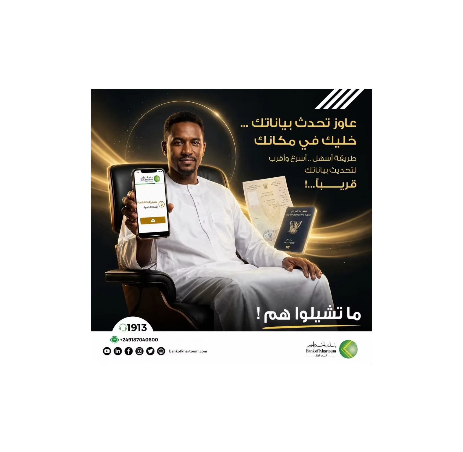 بنك الخرطوم يستعد لإطلاق حل جديد لتحديث بيانات العملاء