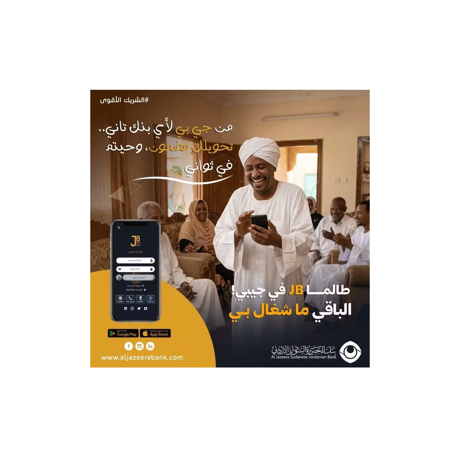 بنك الجزيرة السوداني الأردني يتيح التحويلات المالية الفورية لأي بنك عبر تطبيق "جي بي"
