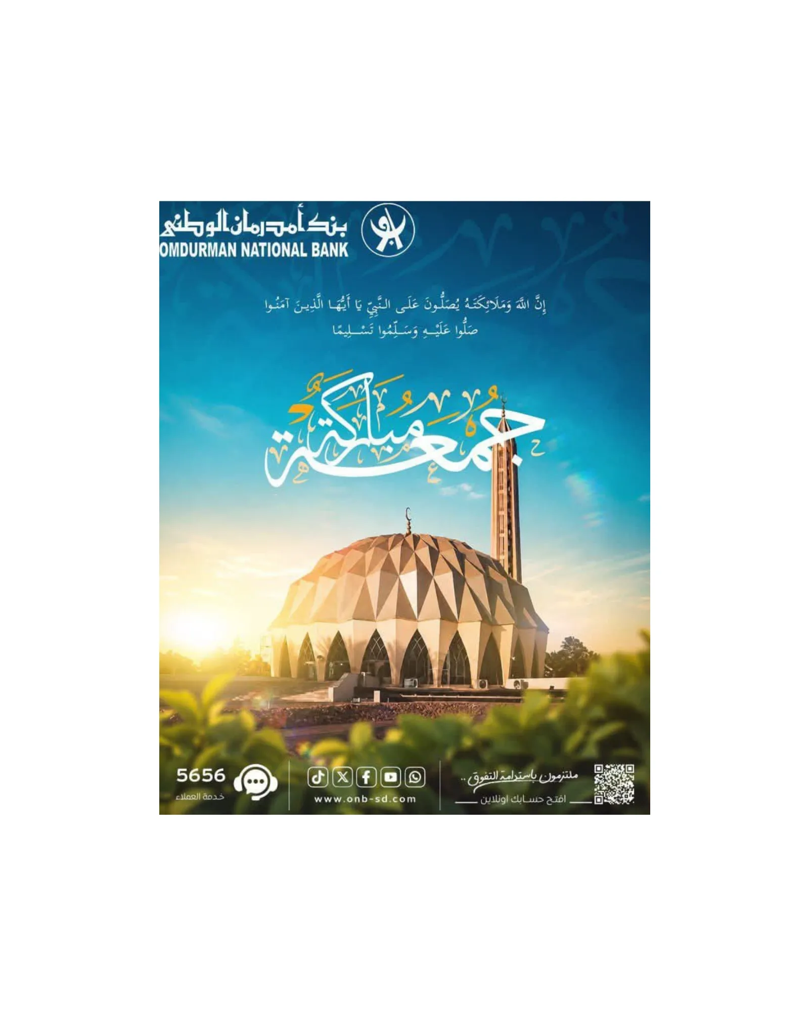 بنك أمدرمان الوطني يتيح خدمة فتح الحسابات المصرفية إلكترونياً