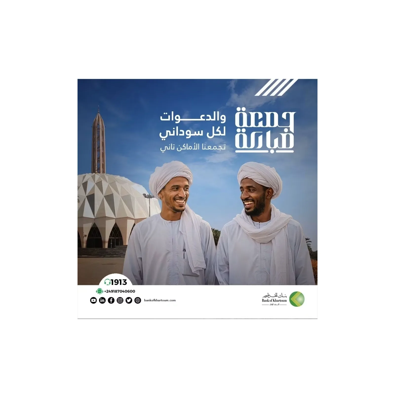 بنك الخرطوم يوجه رسالة لعملائه متمنياً لم شمل السودانيين وحفظ البلاد