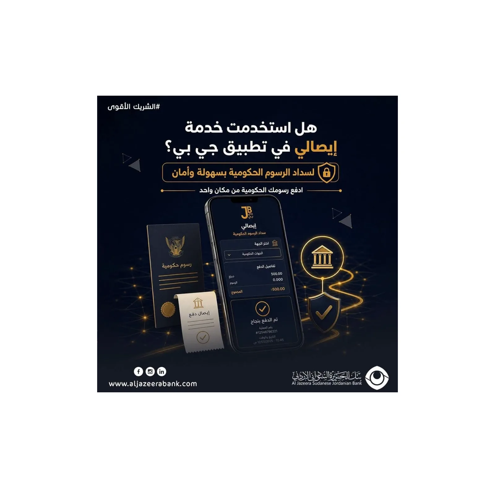 بنك الجزيرة السوداني الأردني يستطلع آراء العملاء حول خدمة "إيصالي" عبر تطبيق "جي بي"