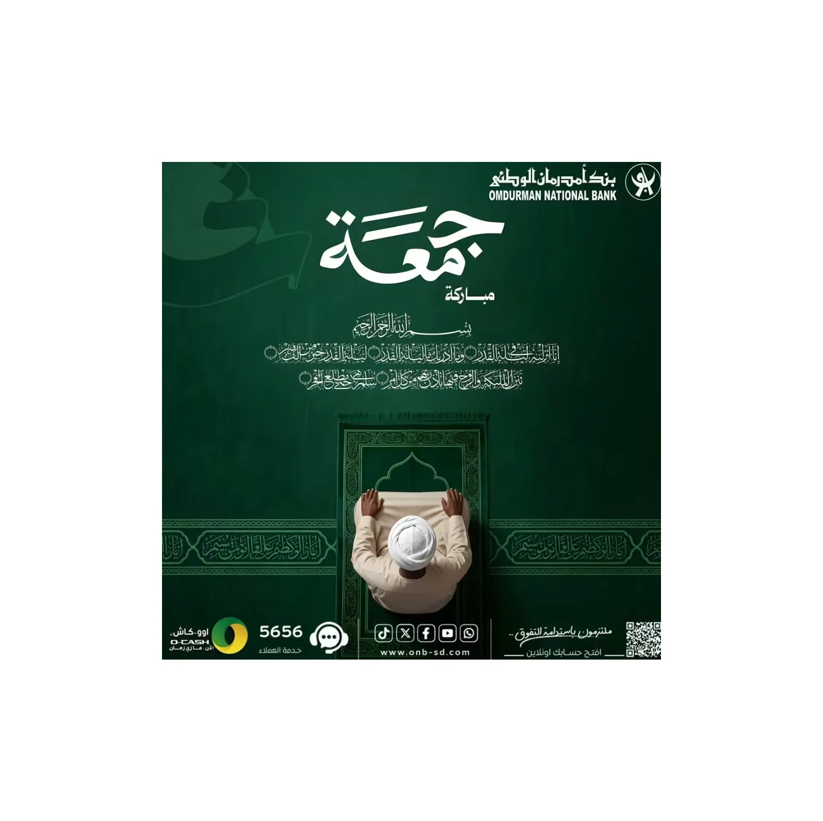 بنك أمدرمان الوطني يتيح خدمة فتح الحسابات المصرفية إلكترونياً