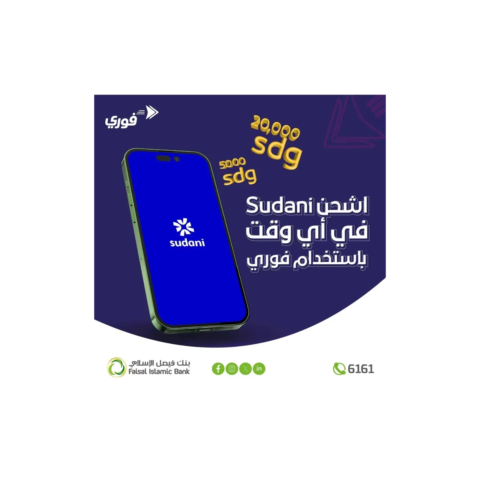 بنك فيصل الإسلامي يتيح لعملاء "سوداني" شحن الرصيد عبر تطبيق "فوري"