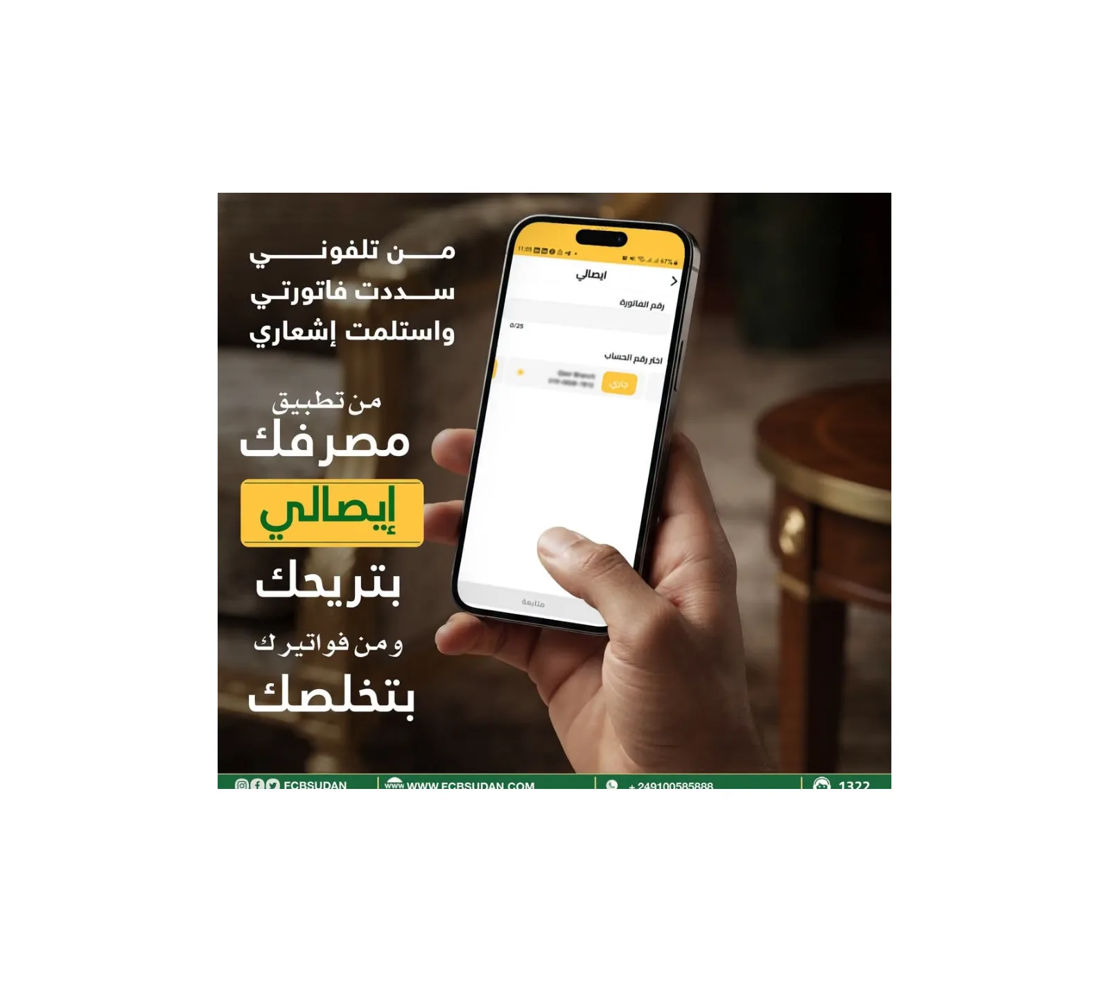 مصرف المزارع التجاري يتيح سداد المعاملات الحكومية عبر خدمة "إيصالي" بتطبيق "مصرفك"