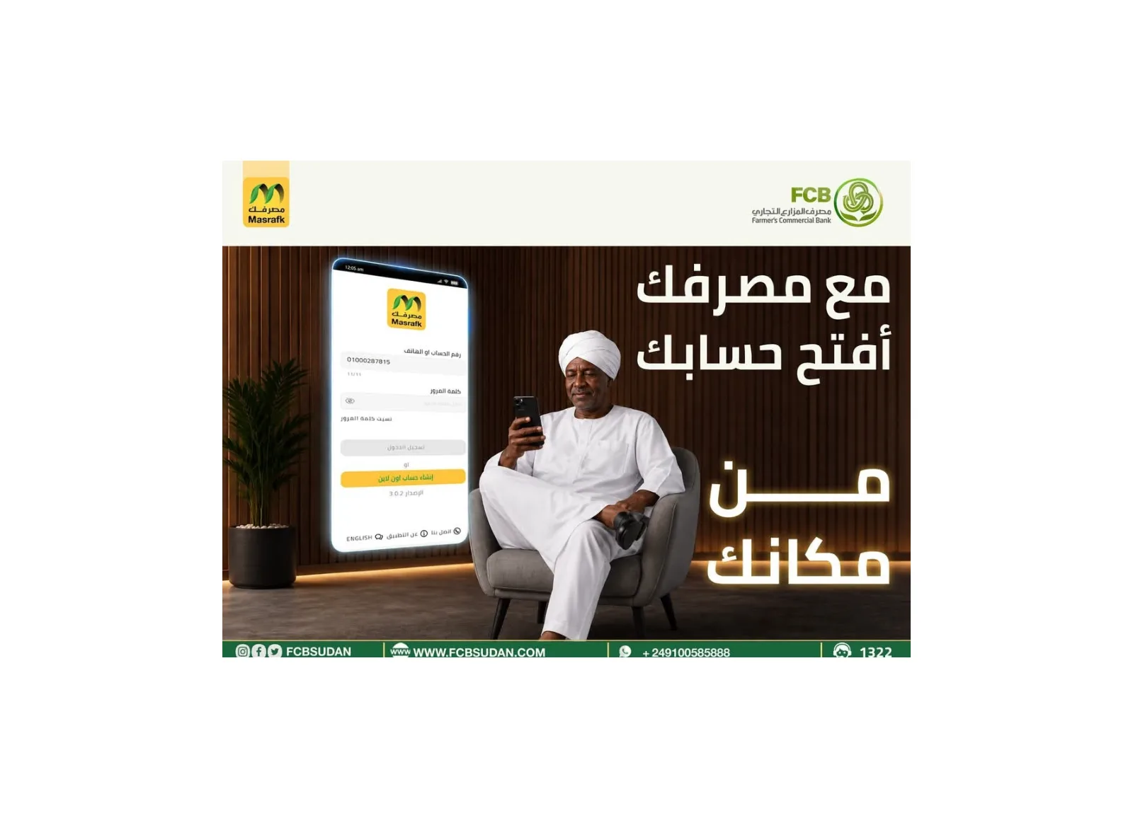 مصرف المزارع التجاري يتيح فتح الحسابات المصرفية إلكترونياً للسودانيين بالداخل والخارج