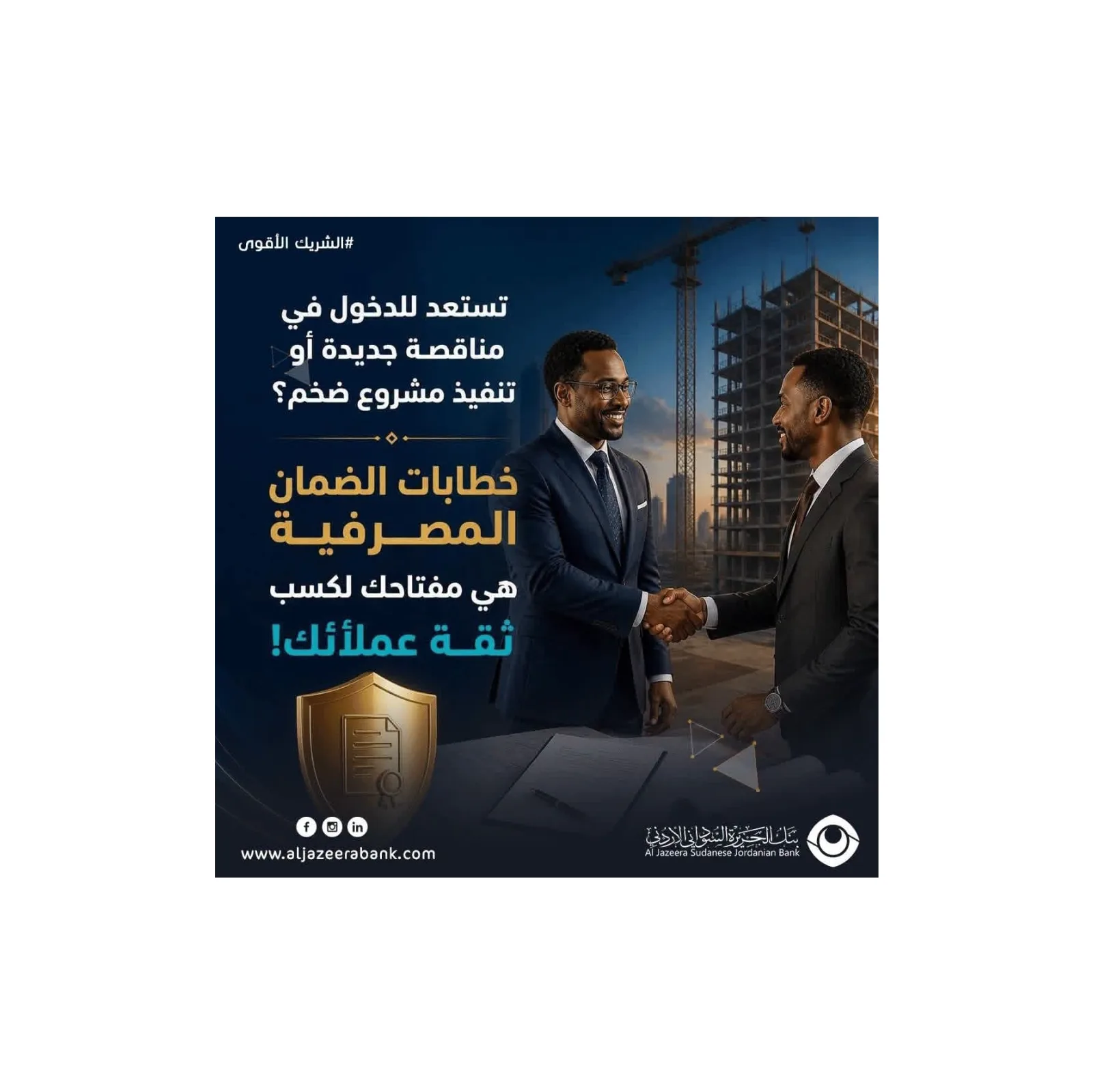 بنك الجزيرة السوداني الأردني يقدم حلول خطابات الضمان المصرفية لدعم الشركات والمشاريع