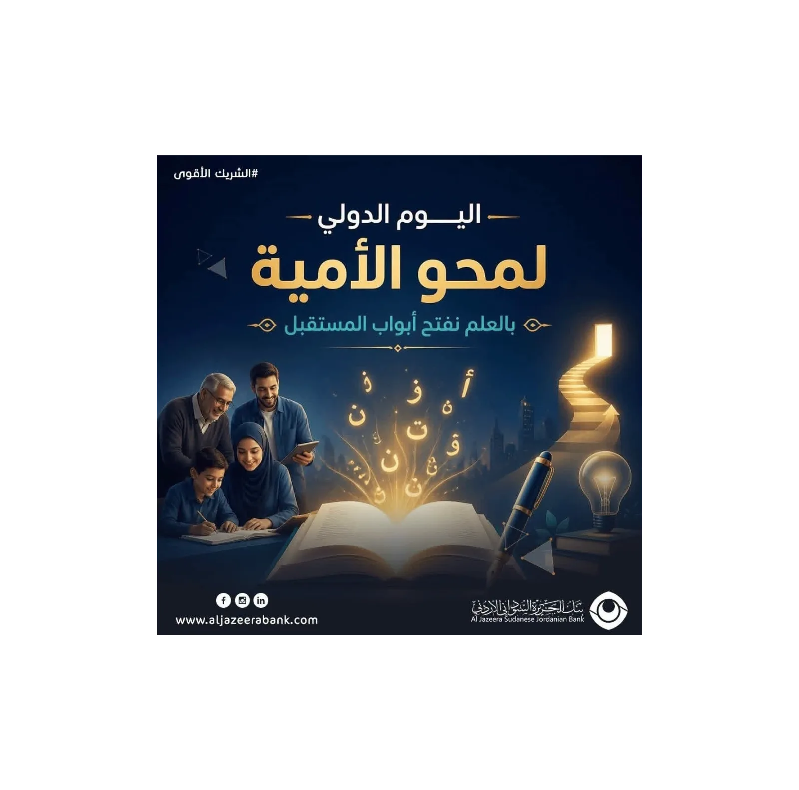 بنك الجزيرة السوداني الأردني يؤكد أهمية الاستثمار في التعليم بمناسبة اليوم الدولي لمحو الأمية