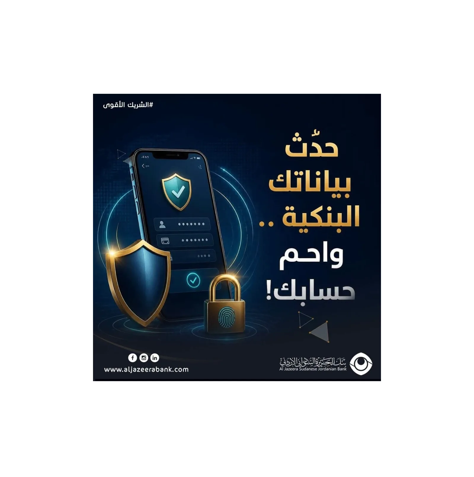 بنك الجزيرة السوداني الأردني يدعو عملاءه لتحديث بياناتهم المصرفية عبر الفروع