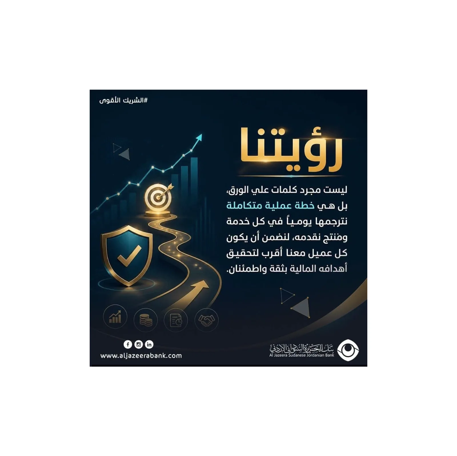 بنك الجزيرة السوداني الأردني يؤكد التزامه بترجمة رؤيته إلى خطط عملية لخدمة العملاء