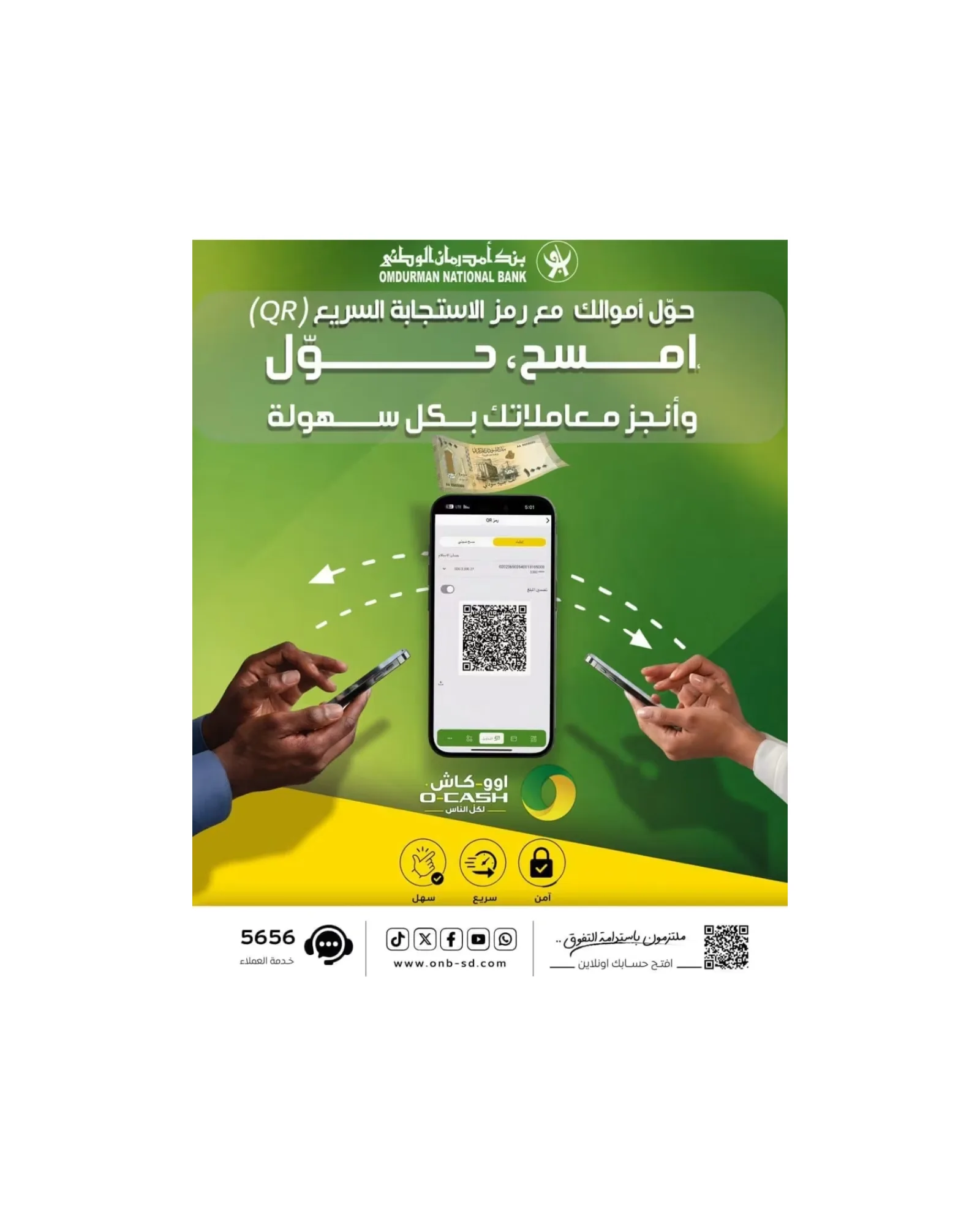 بنك أمدرمان الوطني يتيح فتح الحسابات المصرفية إلكترونياً عبر منصته الرقمية