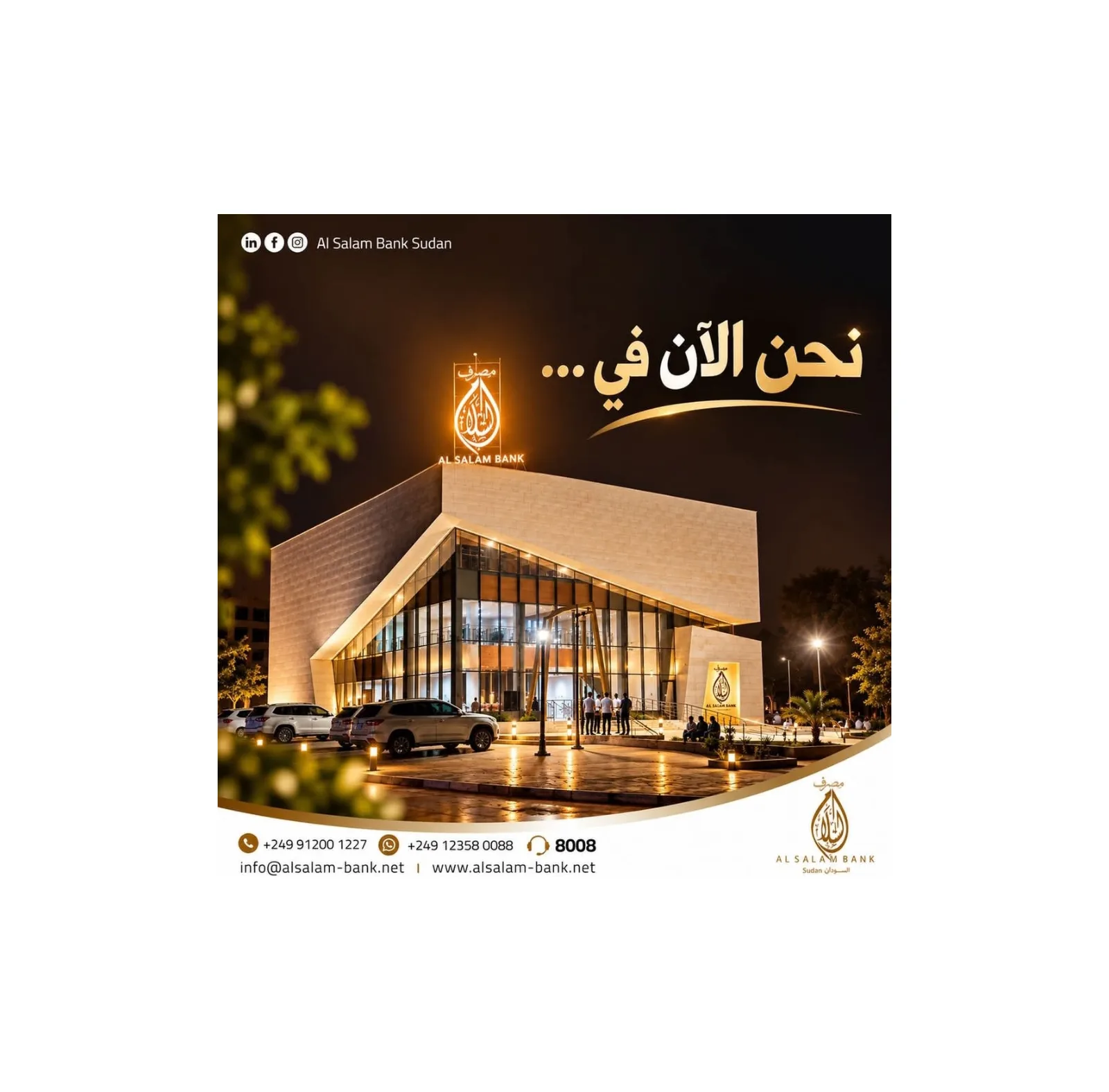 مصرف السلام السودان يعلن رسمياً عودته للعمل من قلب الخرطوم