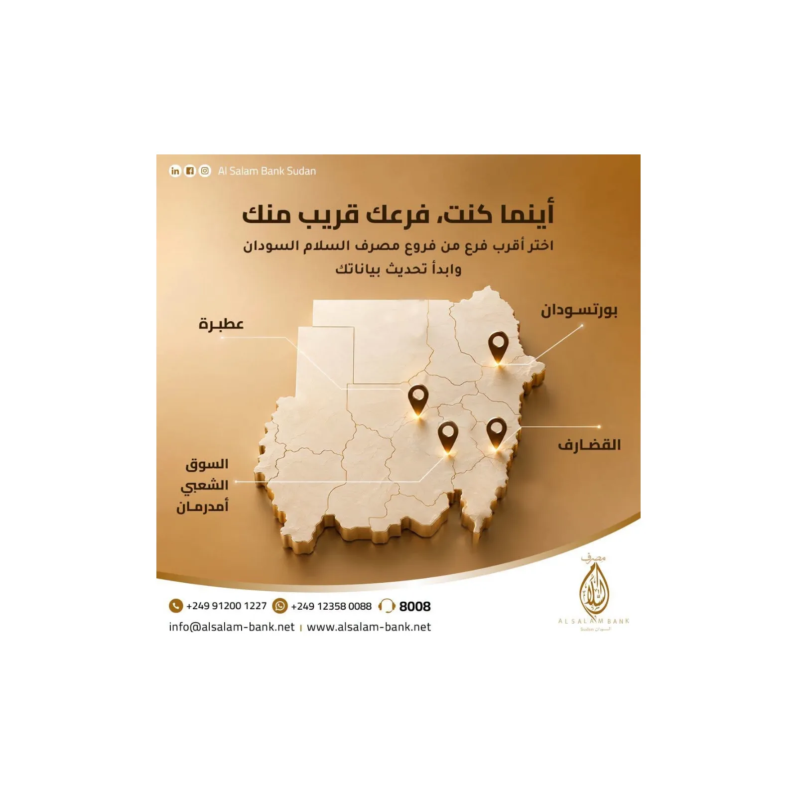 مصرف السلام يدعو عملاءه لتحديث بياناتهم عبر فروعه في عدة مدن سودانية