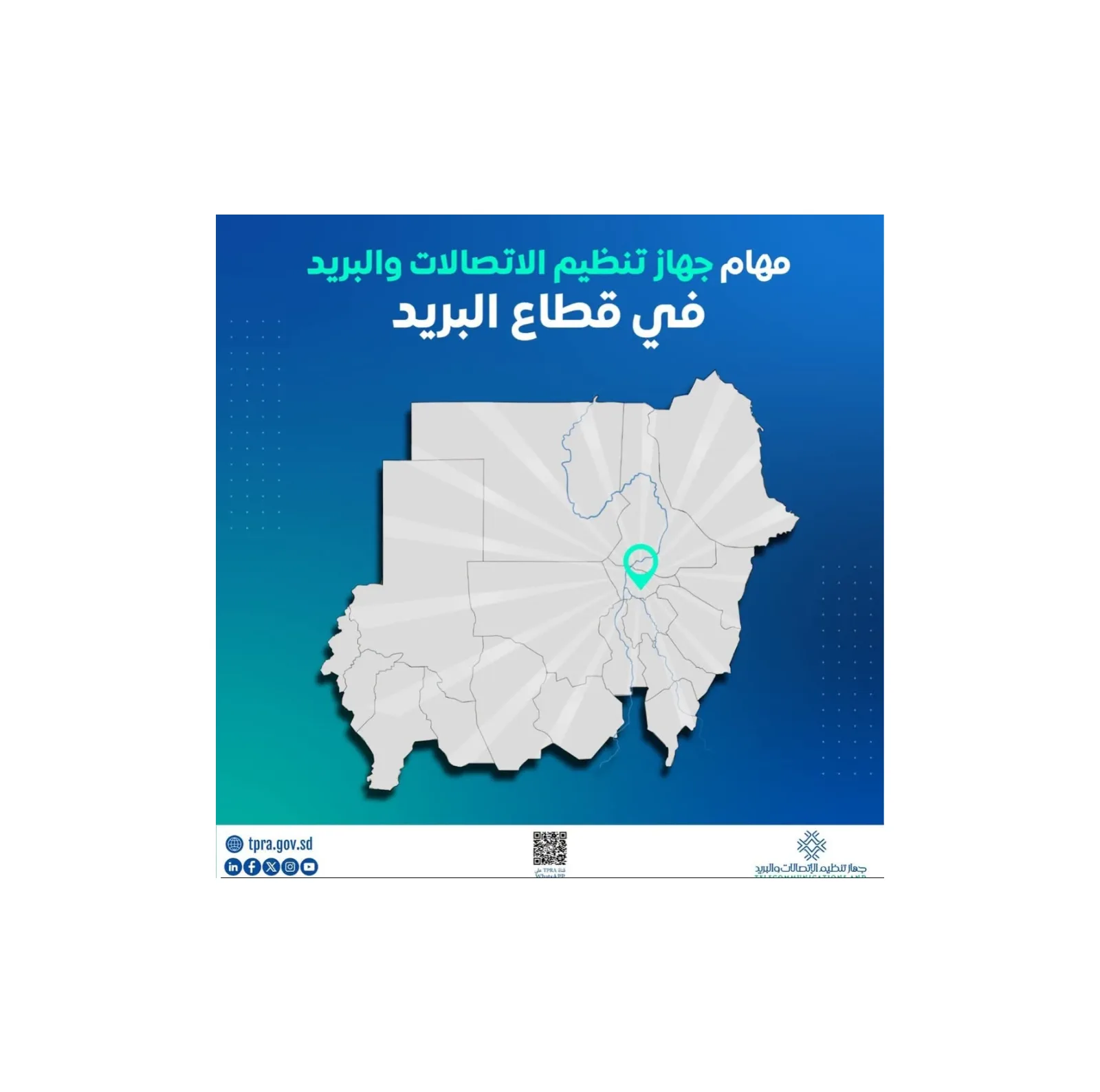 أبرز مهام واختصاصات جهاز تنظيم الاتصالات والبريد في تطوير القطاع البريدي بالسودان
