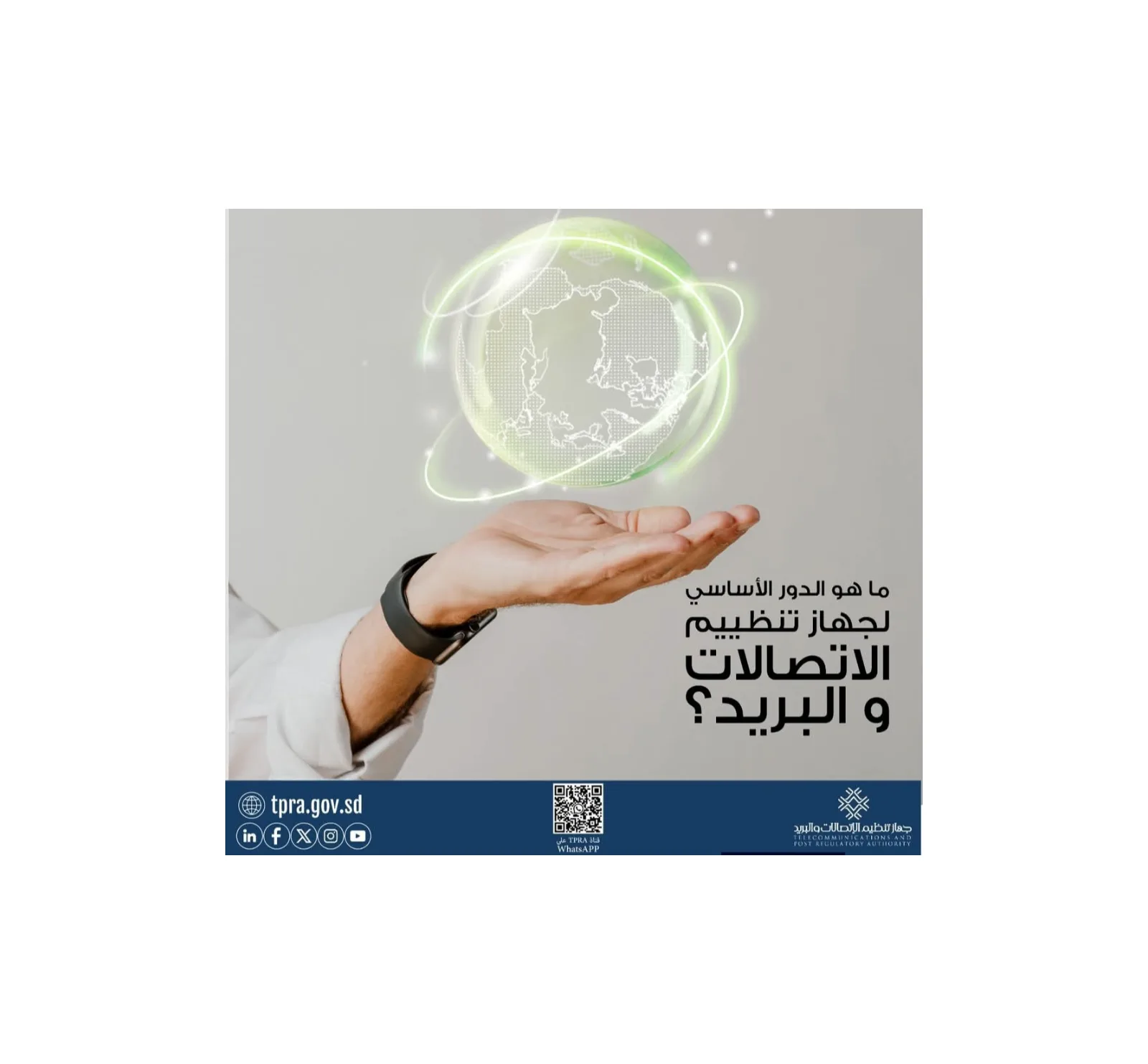 جهاز تنظيم الاتصالات والبريد يجدد التزامه بتوفير خدمات اتصالات عادلة وآمنة بالسودان