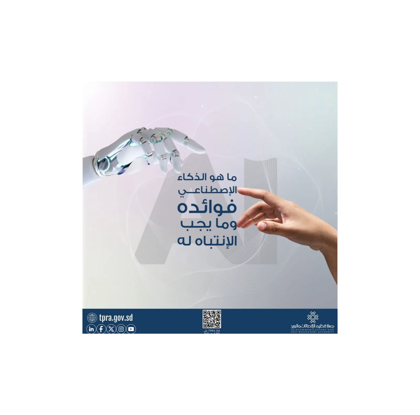 الذكاء الاصطناعي في حياتنا اليومية: تطبيقات عملية وتحذيرات مهمة لحماية الخصوصية