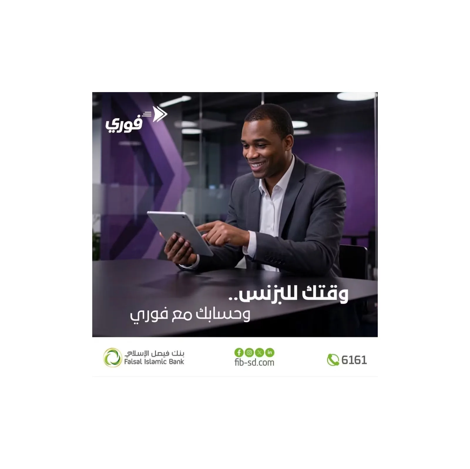 بنك فيصل الإسلامي يتيح فتح الحسابات المصرفية أونلاين عبر تطبيق «فوري» في 5 خطوات