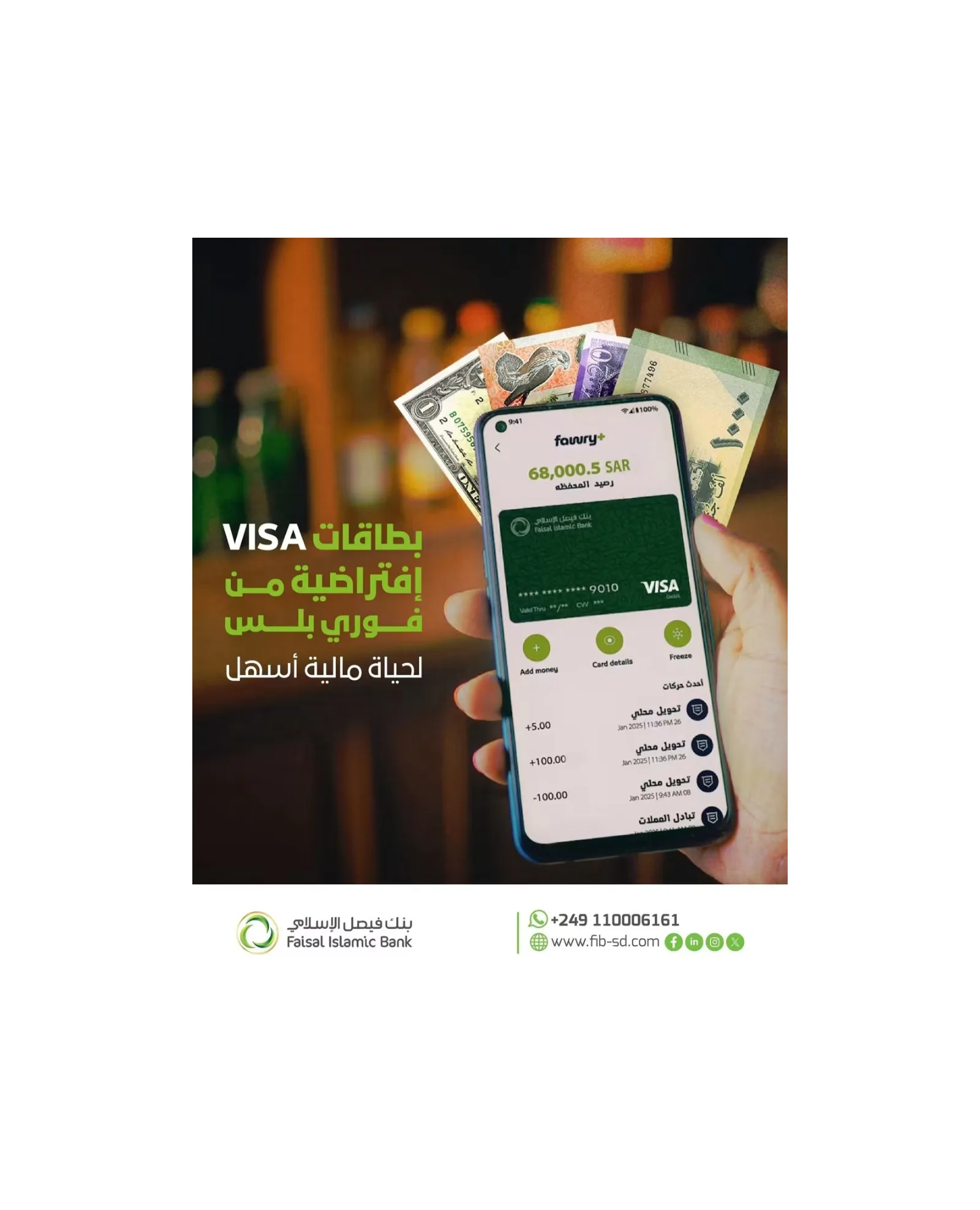 بنك فيصل الإسلامي يتيح طلب بطاقة "فيزا" الافتراضية عبر تطبيق "فوري بلس"