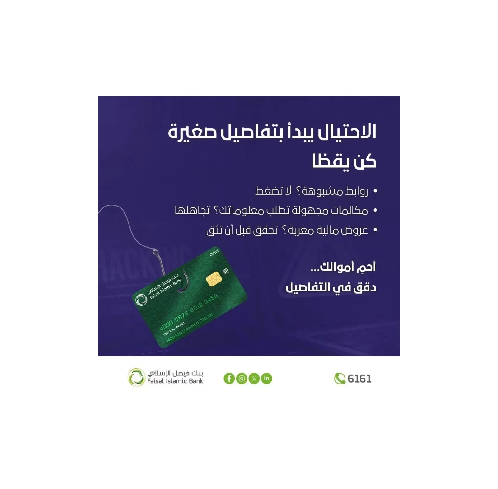 بنك فيصل الإسلامي يحذر من إعلانات مضللة ويؤكد: تحديث البيانات يتم حصراً عبر الفروع
