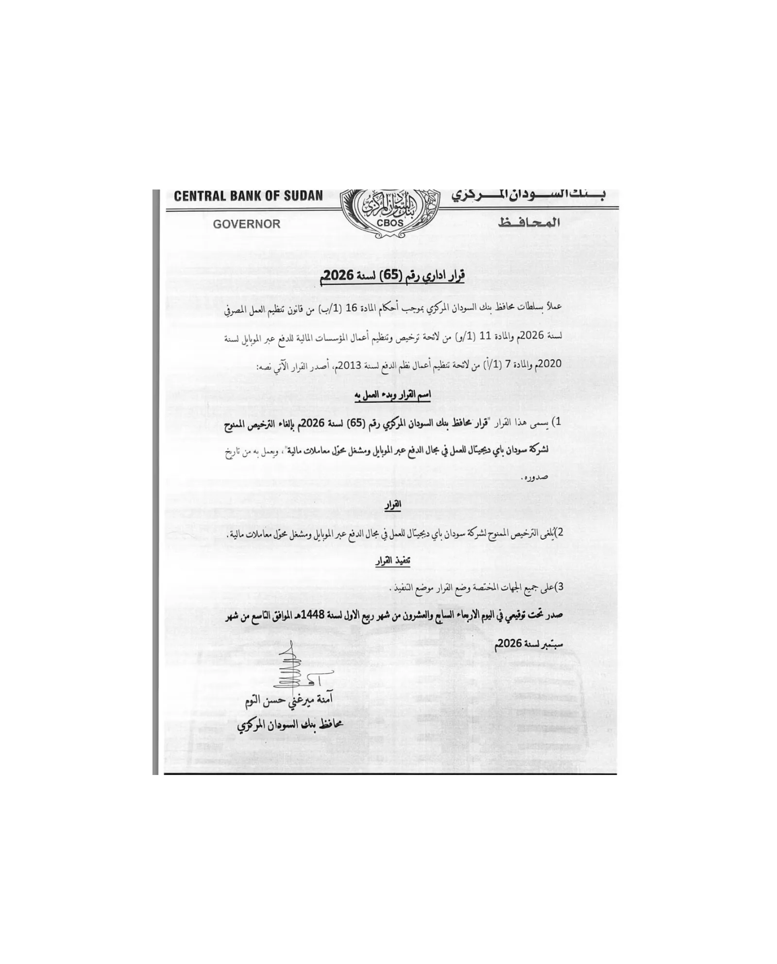 بنك السودان المركزي يلغي ترخيص شركة «سودان باي ديجيتال»