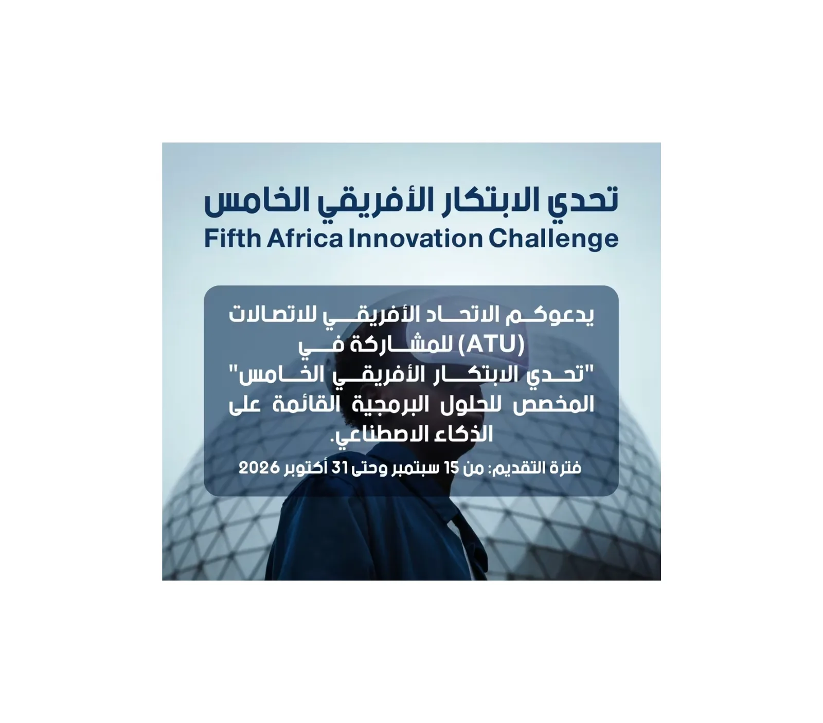 الاتحاد الأفريقي للاتصالات يدعو المبتكرين للمشاركة في تحدي الابتكار الخامس لحلول الذكاء الاصطناعي