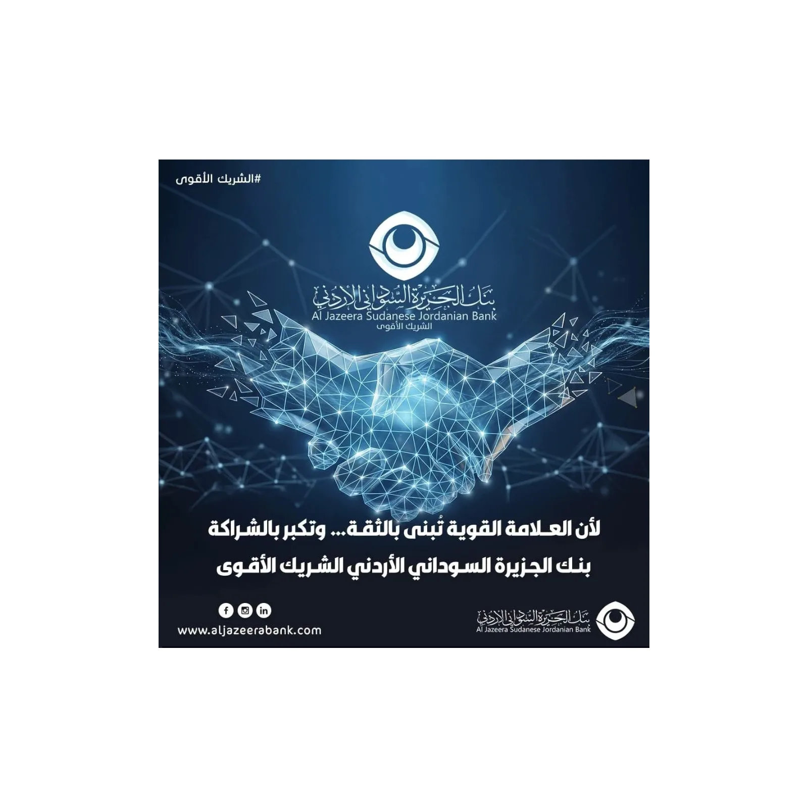 بنك الجزيرة السوداني الأردني يطور هويته البصرية وخدماته لتعزيز شراكته مع العملاء