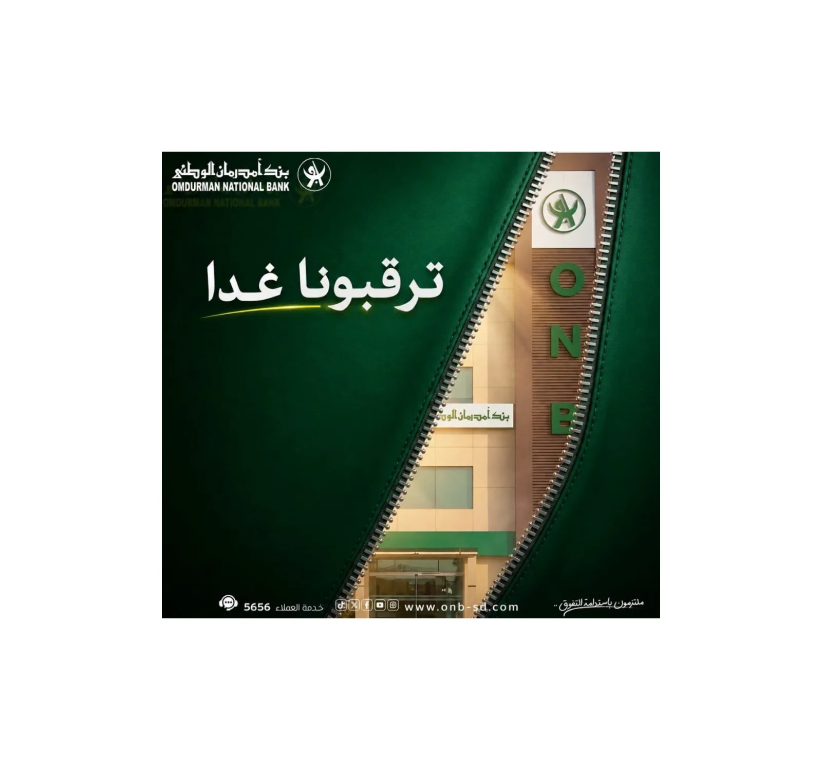 بنك أمدرمان الوطني يستعد لإطلاق خدمة فتح الحسابات المصرفية إلكترونياً