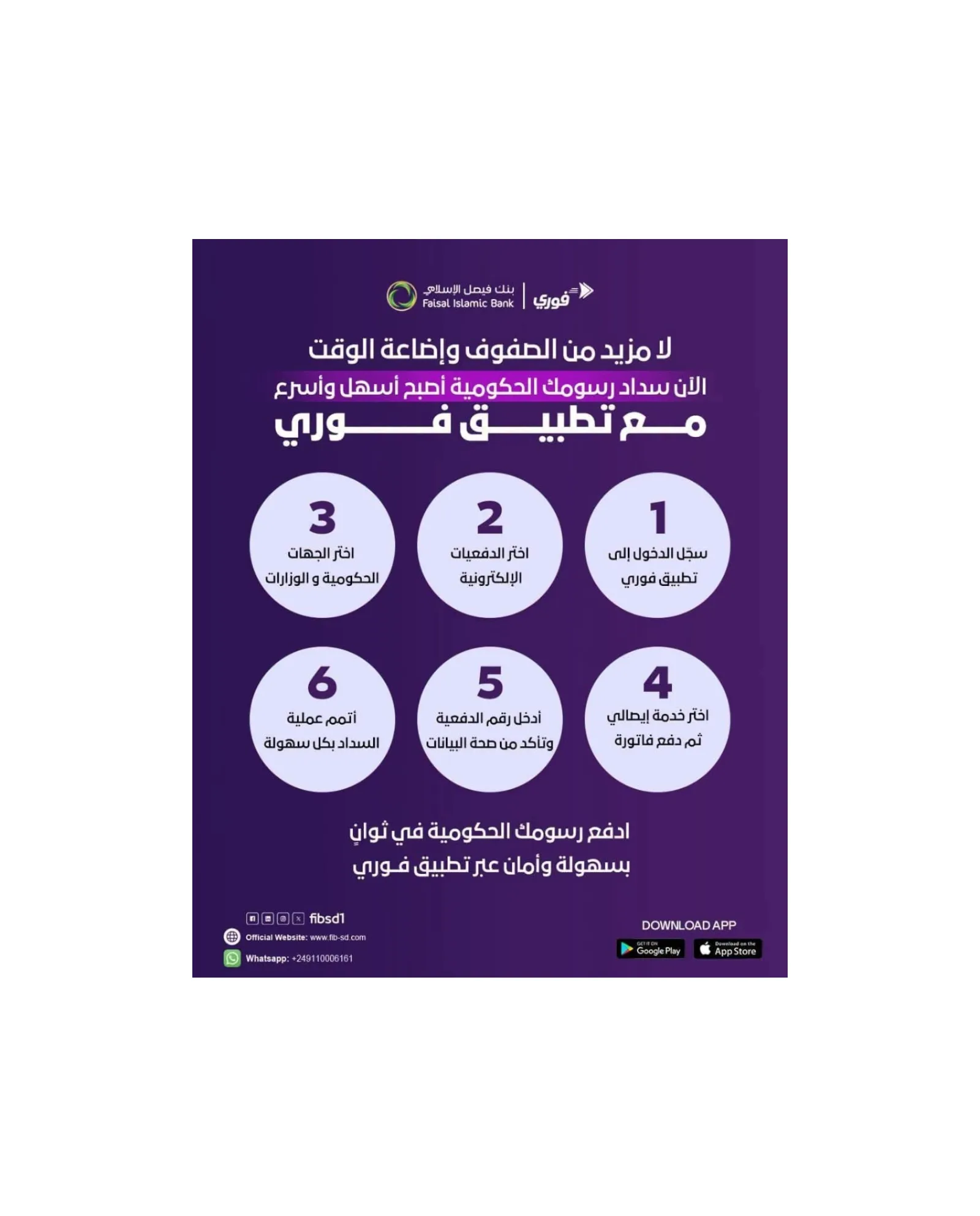 بنك فيصل الإسلامي يتيح سداد الرسوم الحكومية إلكترونياً عبر خدمة «إيصالي» بتطبيق «فوري»