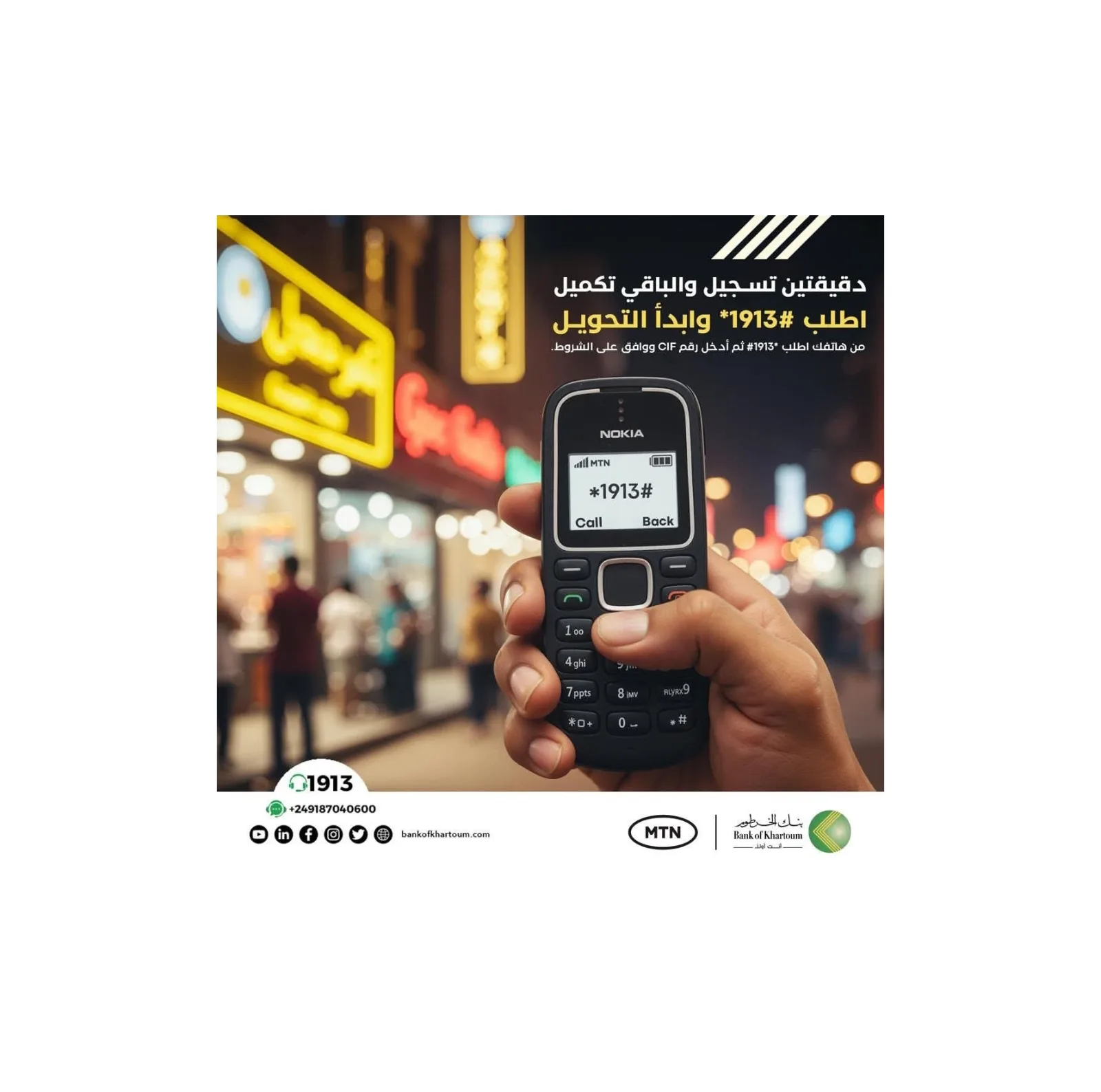 بنك الخرطوم يتيح المعاملات المصرفية عبر خدمة USSD لعملاء MTN بدون إنترنت