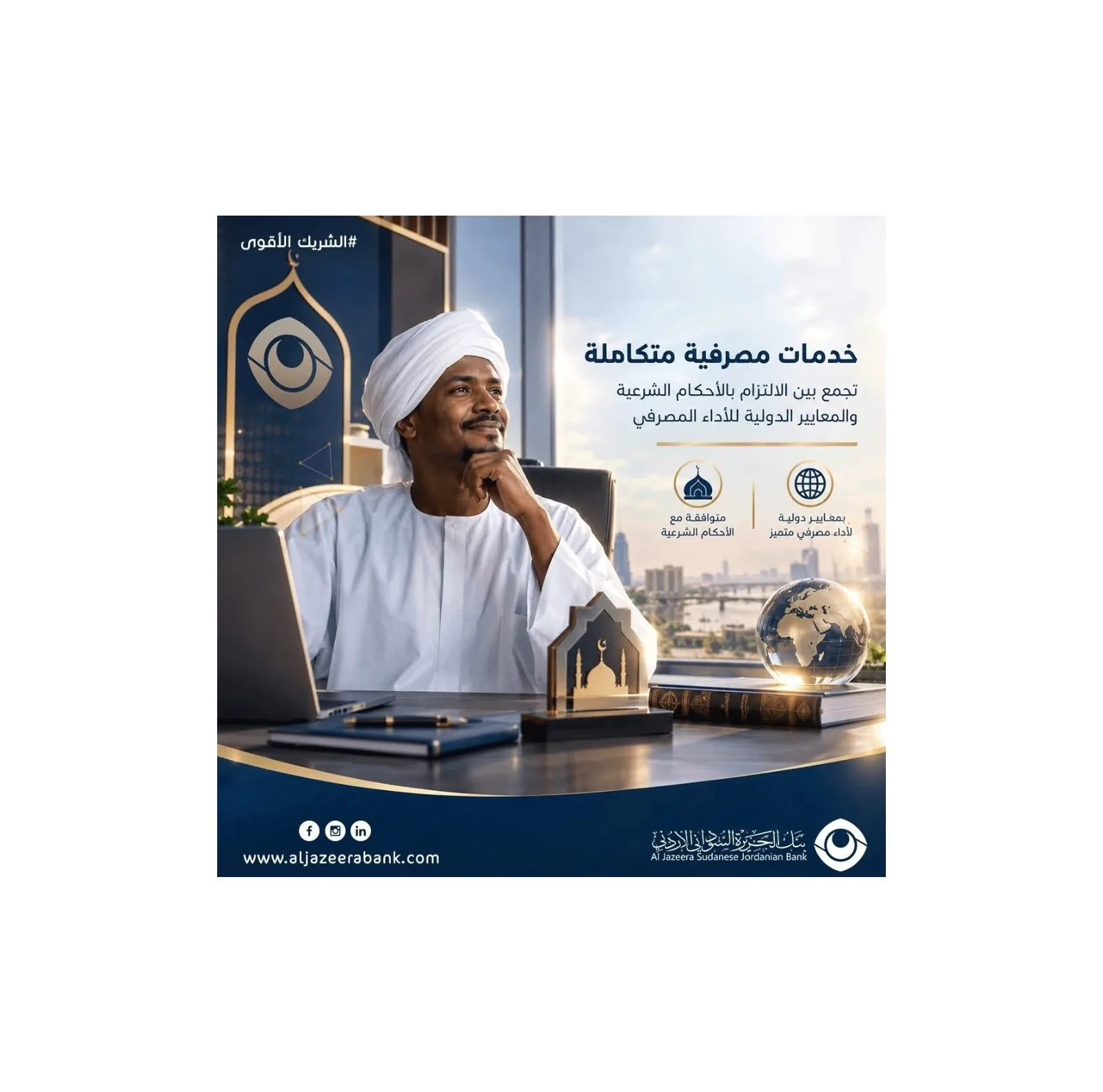 بنك الجزيرة السوداني الأردني يجدد التزامه بتقديم خدمات مصرفية متكاملة وفق المعايير الدولية والشرعية