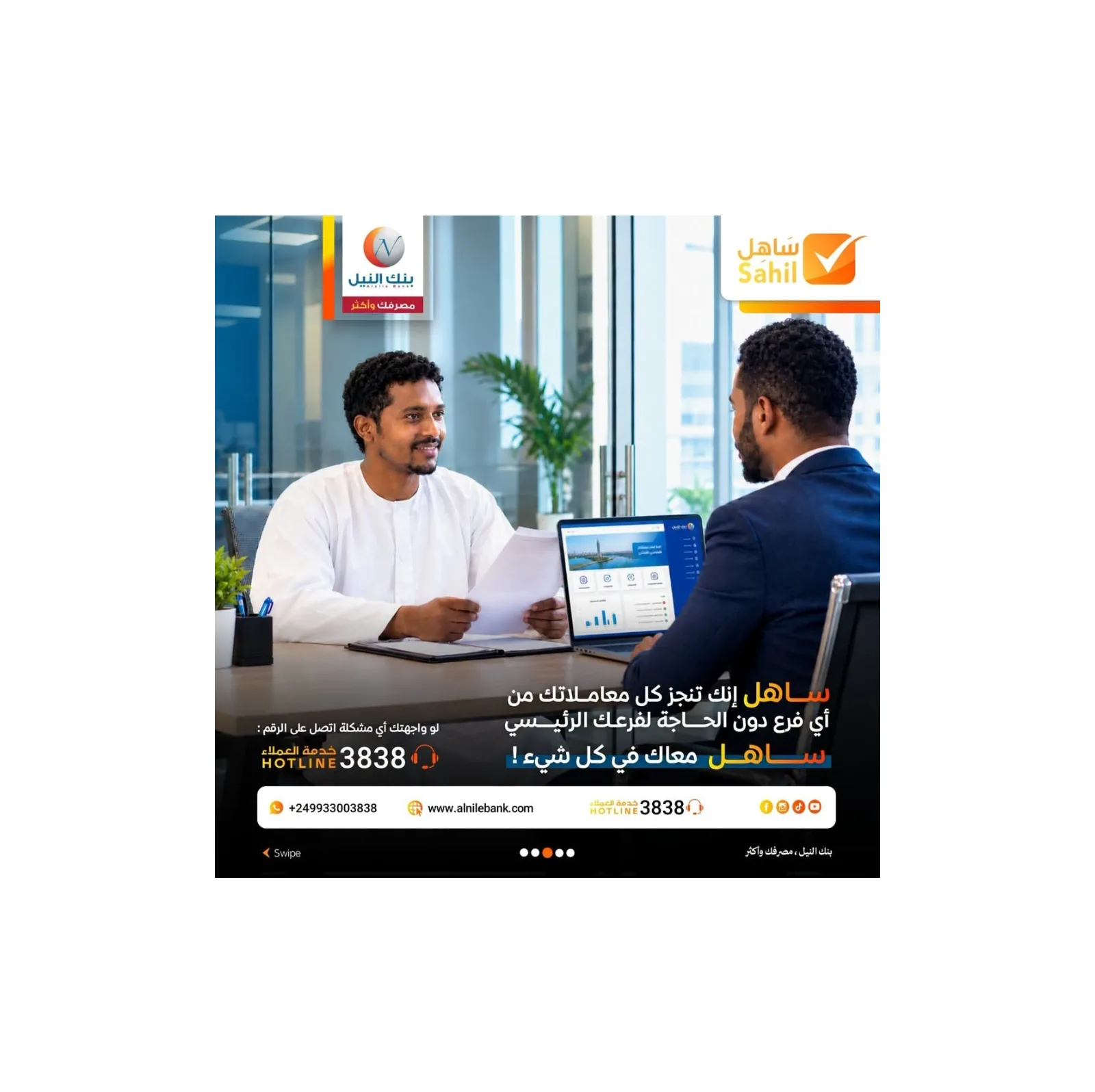 بنك النيل يتيح لعملائه إجراء جميع المعاملات المصرفية من أي فرع بالعاصمة والولايات