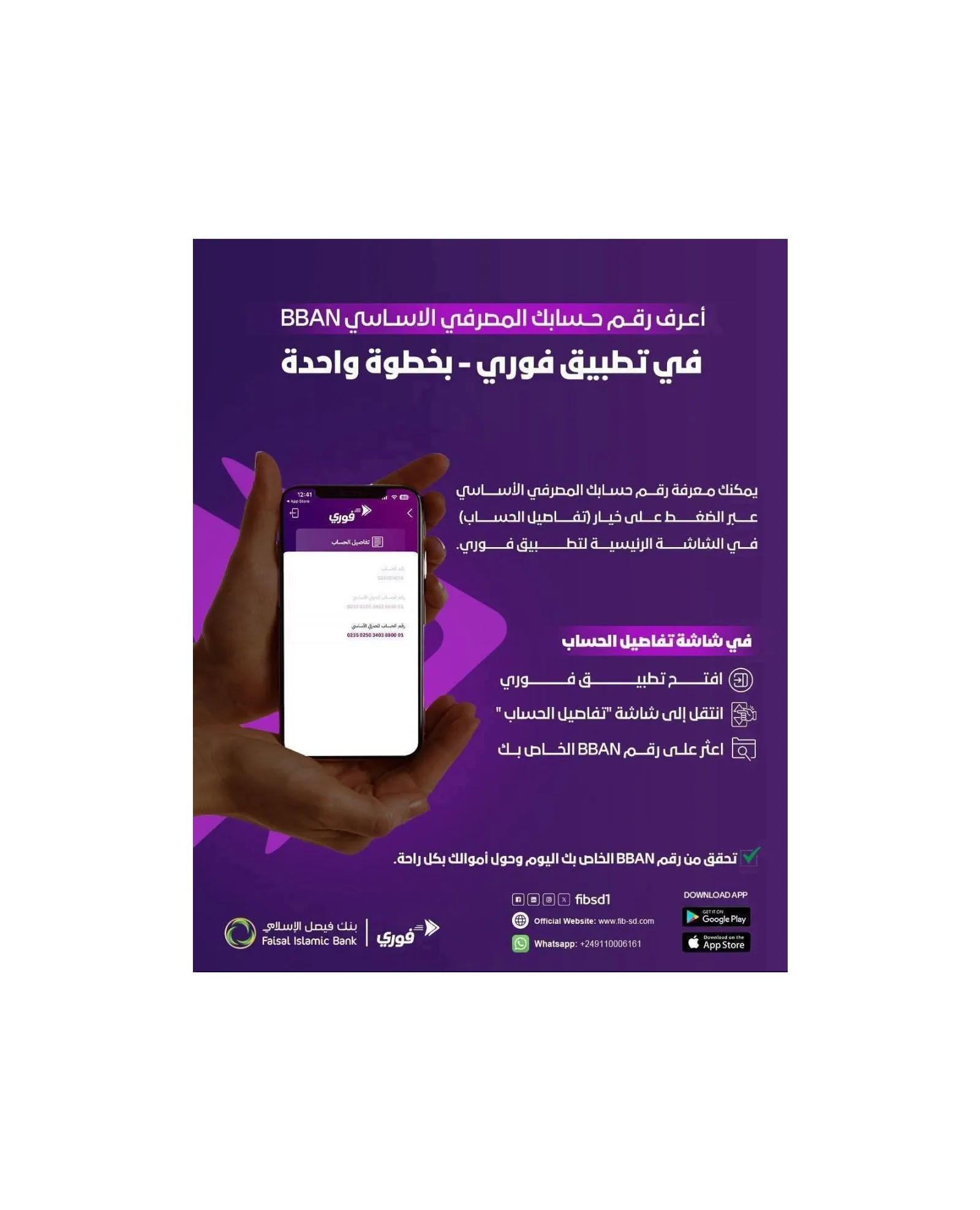 بنك فيصل الإسلامي يتيح التحويلات بين البنوك عبر تطبيق «فوري» باستخدام رقم BBAN