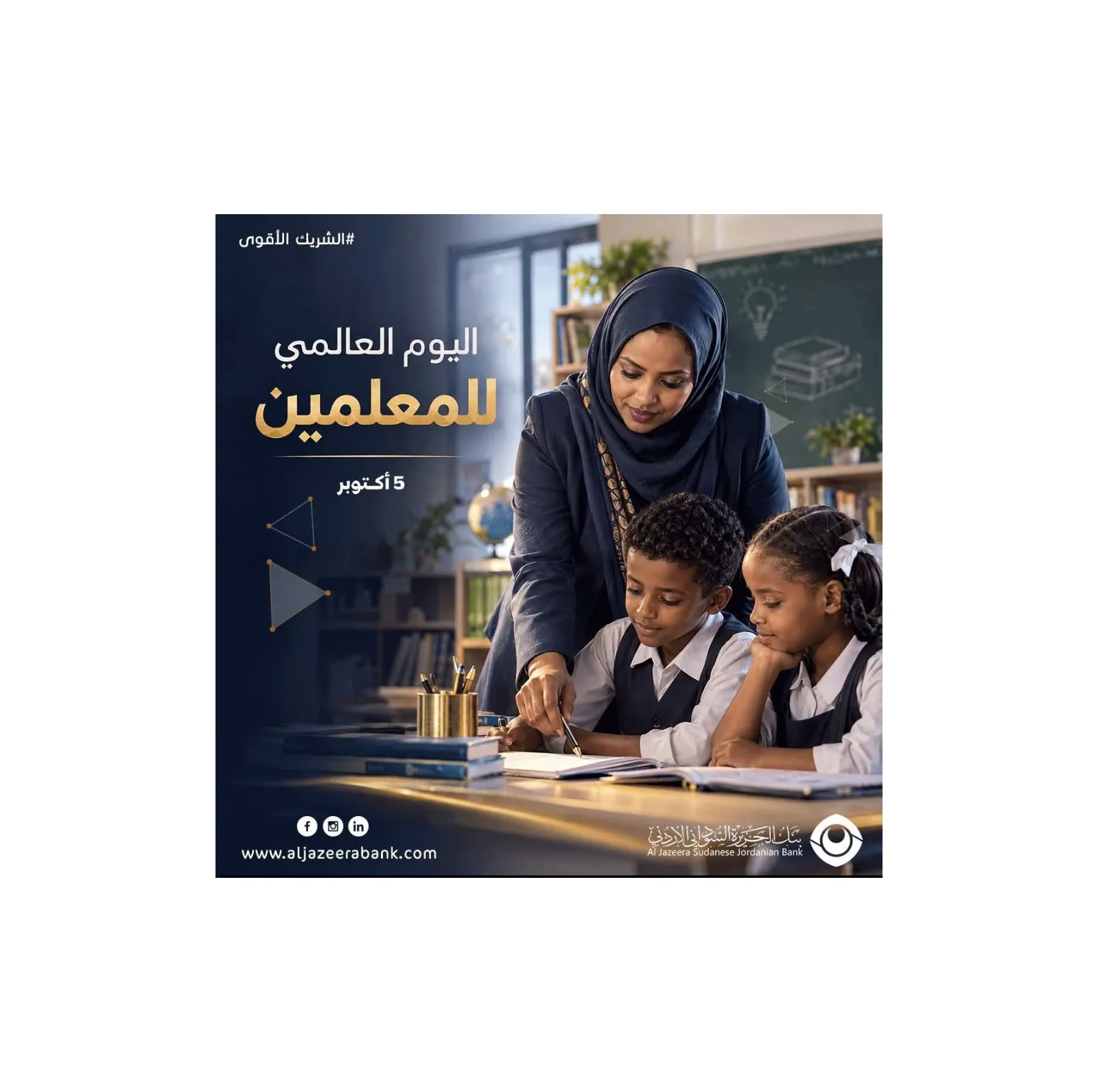 بنك الجزيرة السوداني الأردني يشيد بدور المعلمين في اليوم الدولي للمعلمين