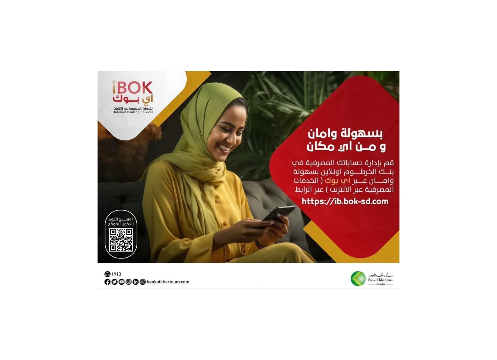 بنك الخرطوم يتيح منصة الإنترنت المصرفي للأفراد (iBOK) بنفس حدود تطبيق "بنكك"