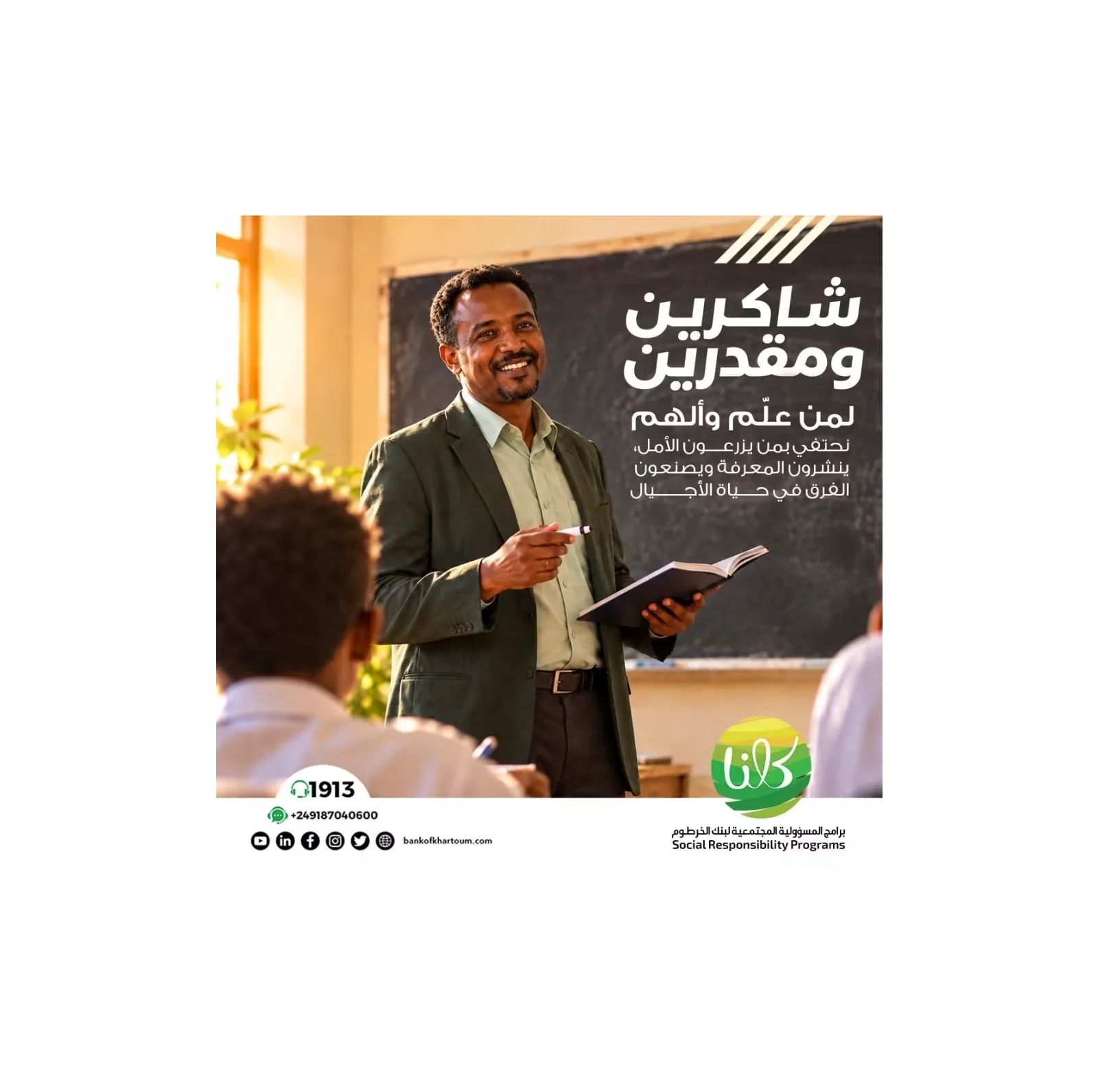 بنك الخرطوم يحتفي باليوم العالمي للمعلم ويوجه رسالة تقدير لكوادر التعليم في السودان
