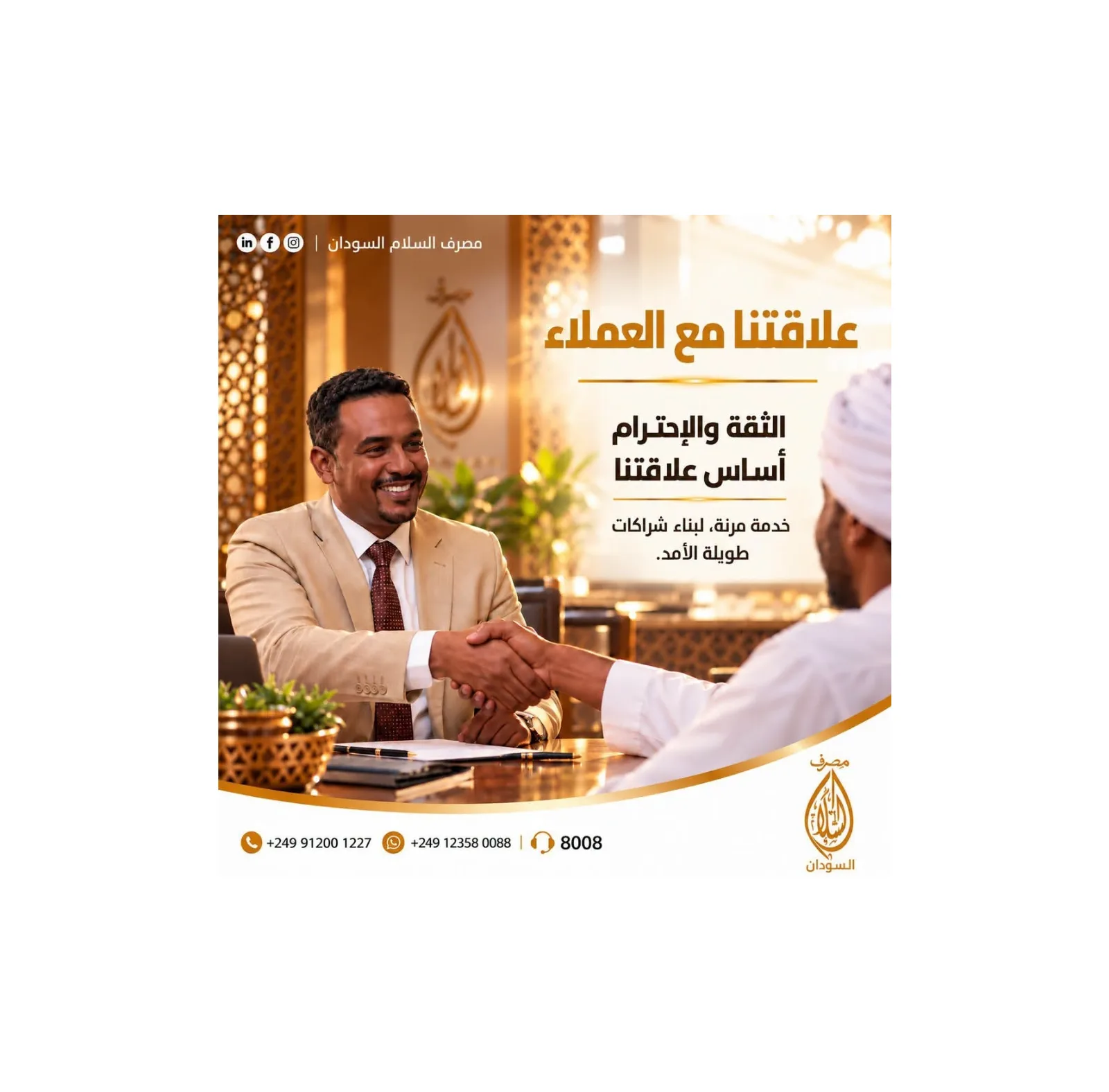 مصرف السلام يؤكد التزامه ببناء شراكات مستدامة تعزز ثقة العملاء
