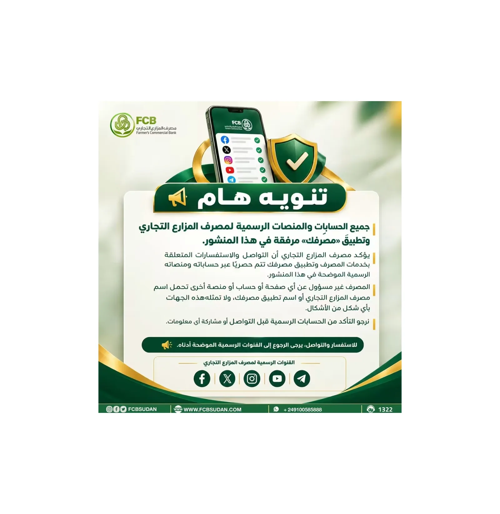 مصرف المزارع التجاري يحدد قنواته الرسمية ويحذر من الصفحات المزيفة