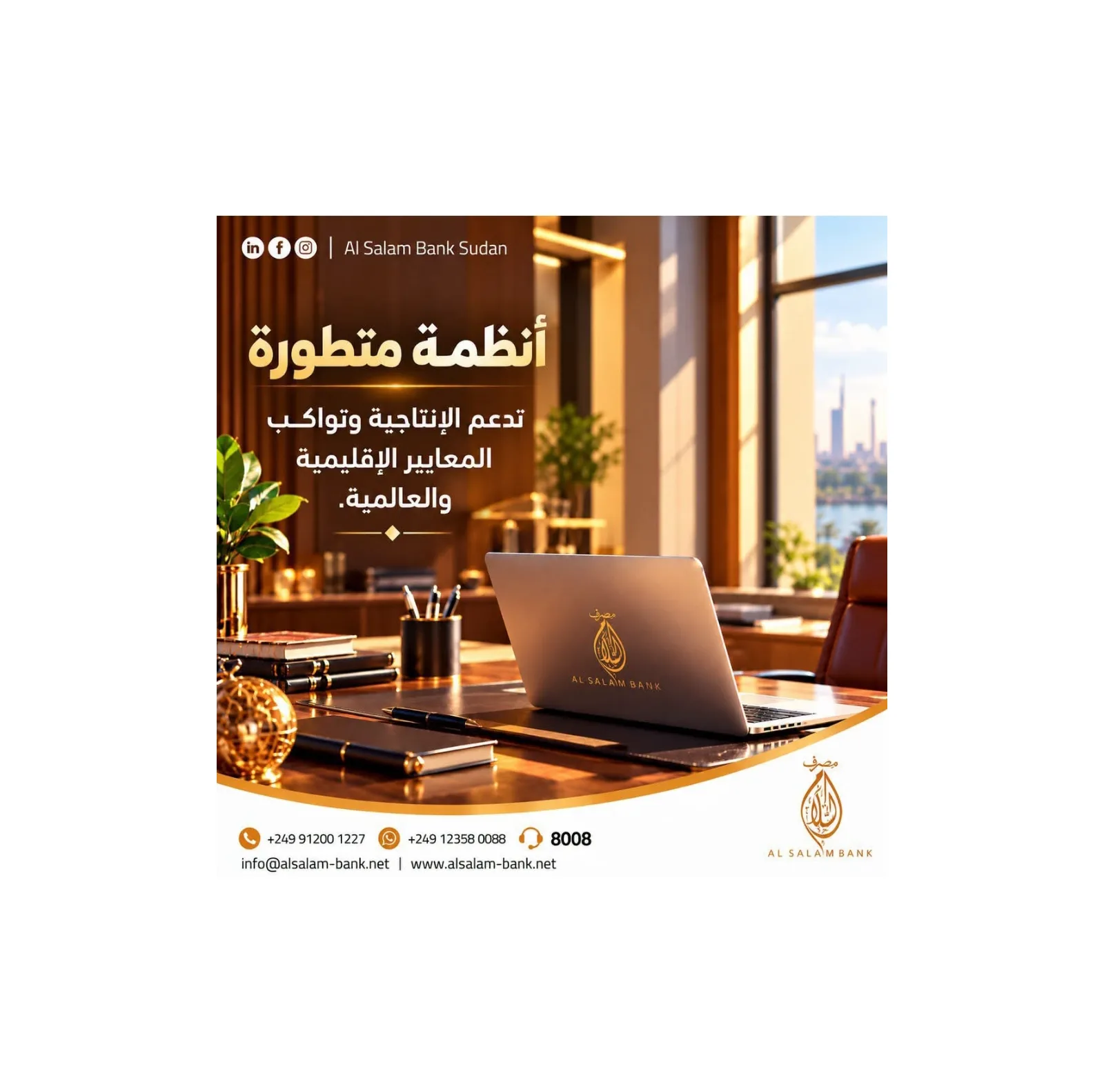 مصرف السلام يؤكد التزامه بالتحول الرقمي ومواكبة المعايير المصرفية العالمية