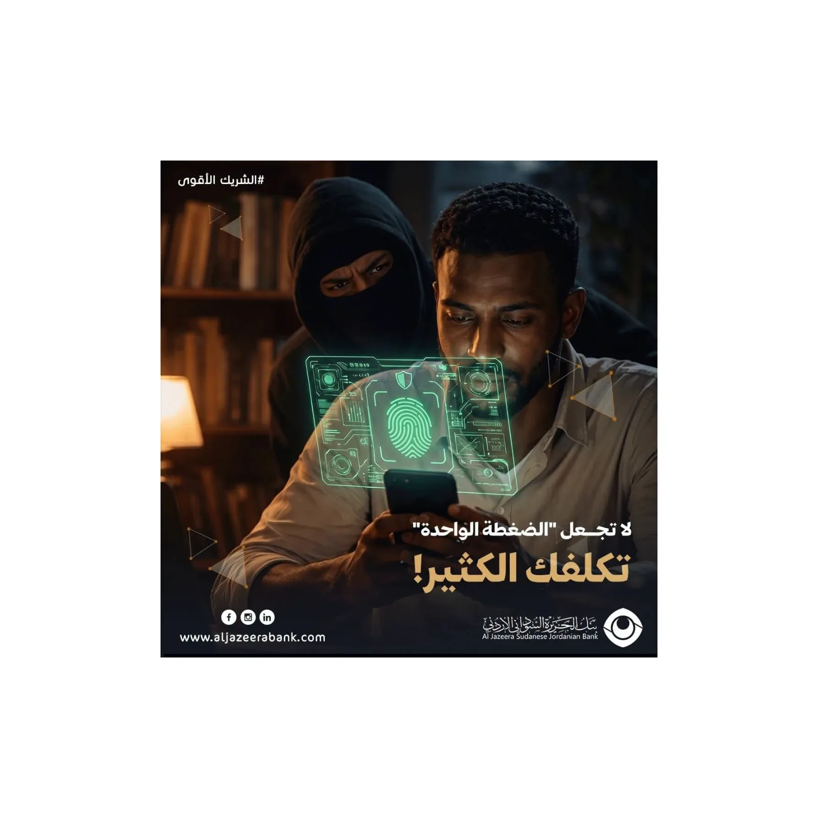 بنك الجزيرة السوداني الأردني يوجه إرشادات هامة للحماية من روابط الاحتيال الإلكتروني