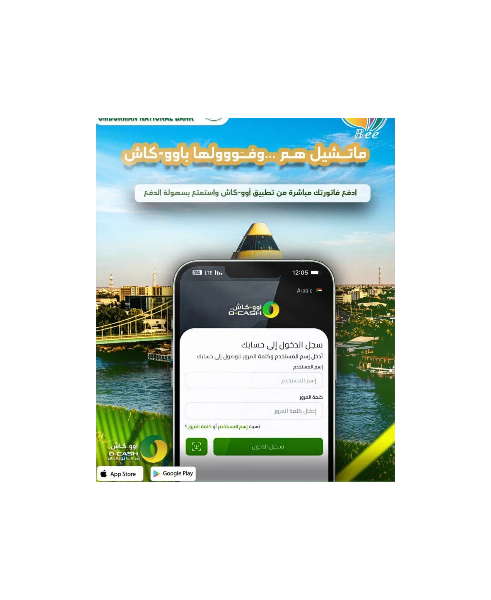 بنك أمدرمان الوطني يتيح سداد الفواتير وفتح الحسابات إلكترونياً عبر تطبيق «أوو كاش»