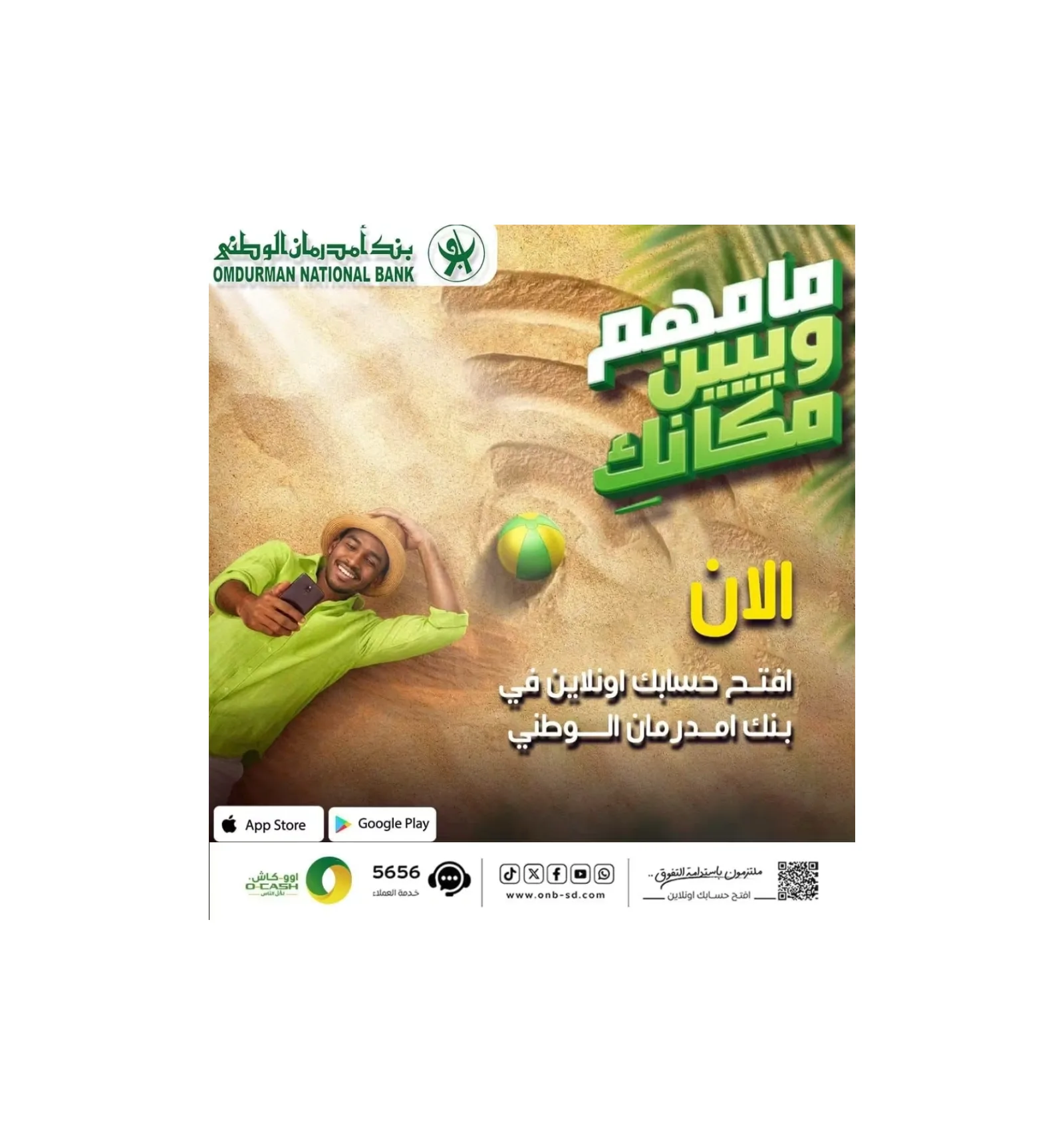 بنك أمدرمان الوطني يتيح خدمة فتح الحسابات المصرفية إلكترونياً