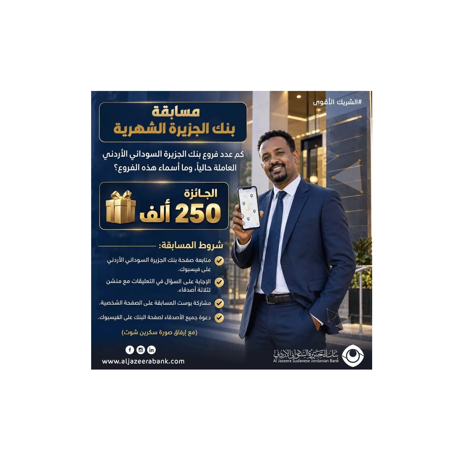 بنك الجزيرة السوداني الأردني يعلن تفاصيل مسابقته الشهرية وشروط المشاركة