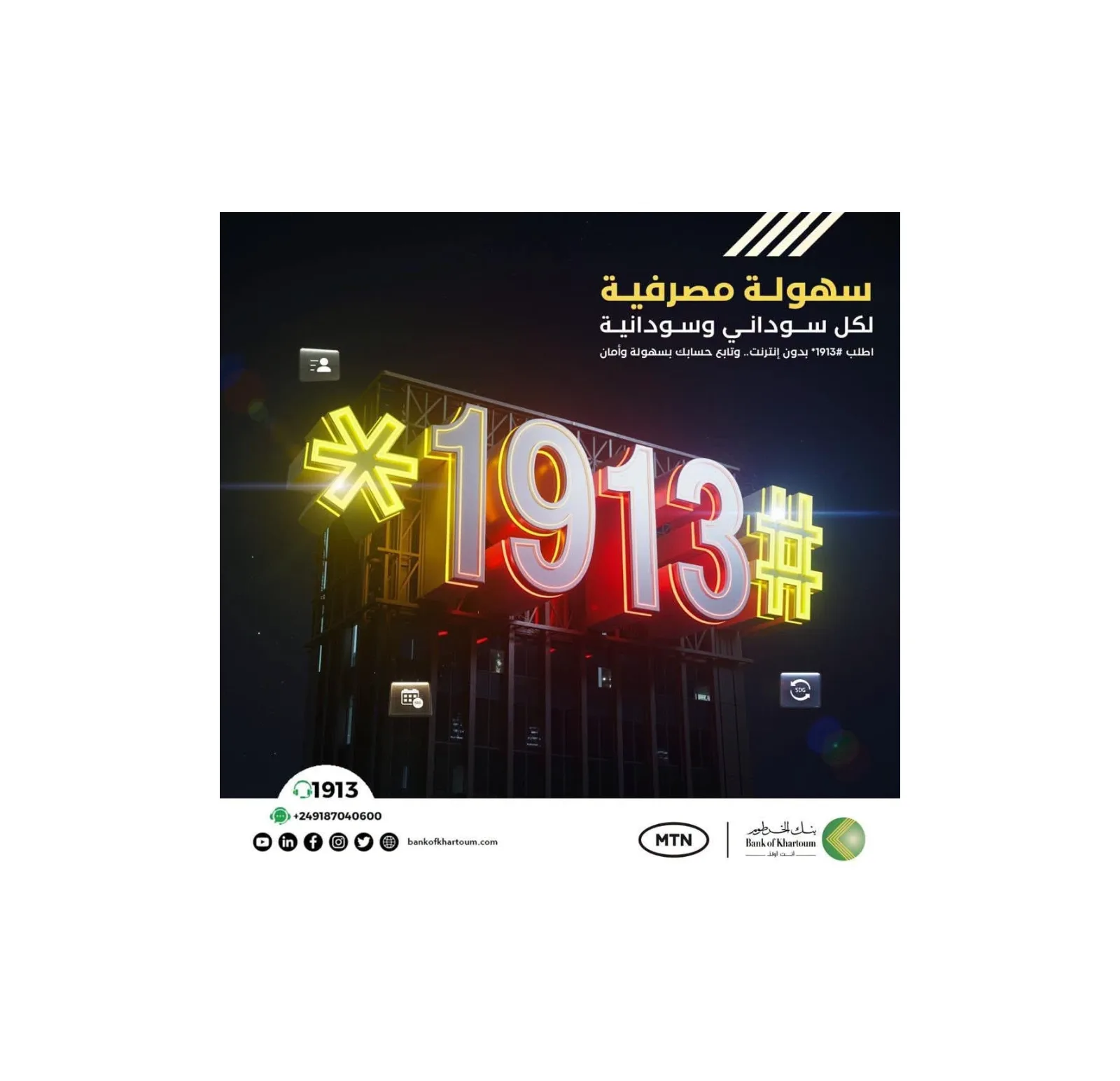 بنك الخرطوم يطلق خدمة USSD عبر شريحة MTN لإجراء المعاملات المصرفية بدون إنترنت