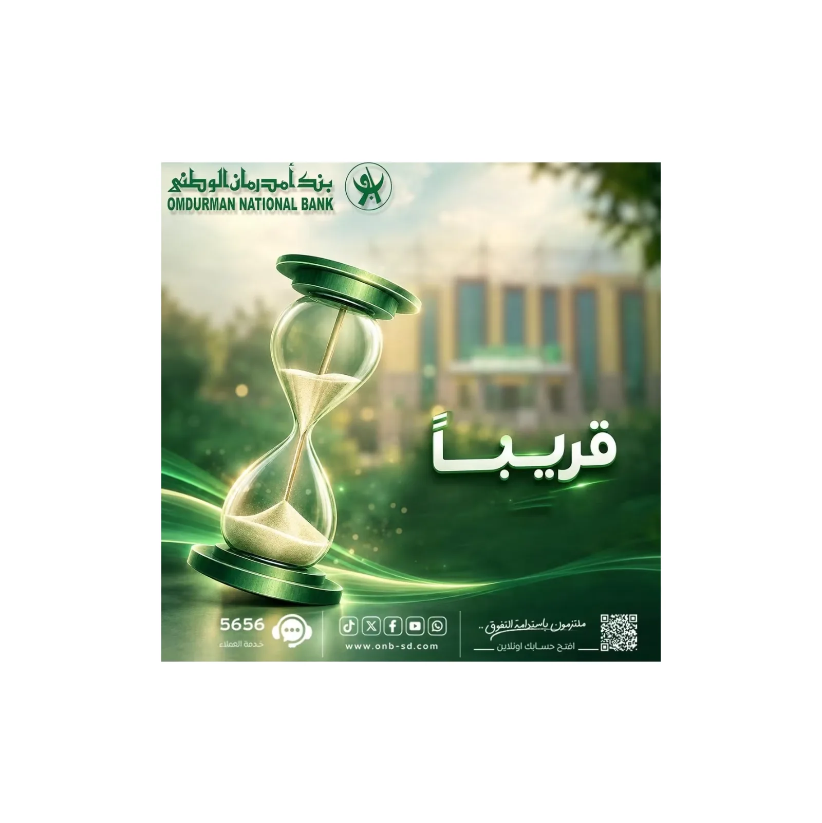 بنك أمدرمان الوطني يستعد لإطلاق خدمة فتح الحسابات المصرفية إلكترونياً