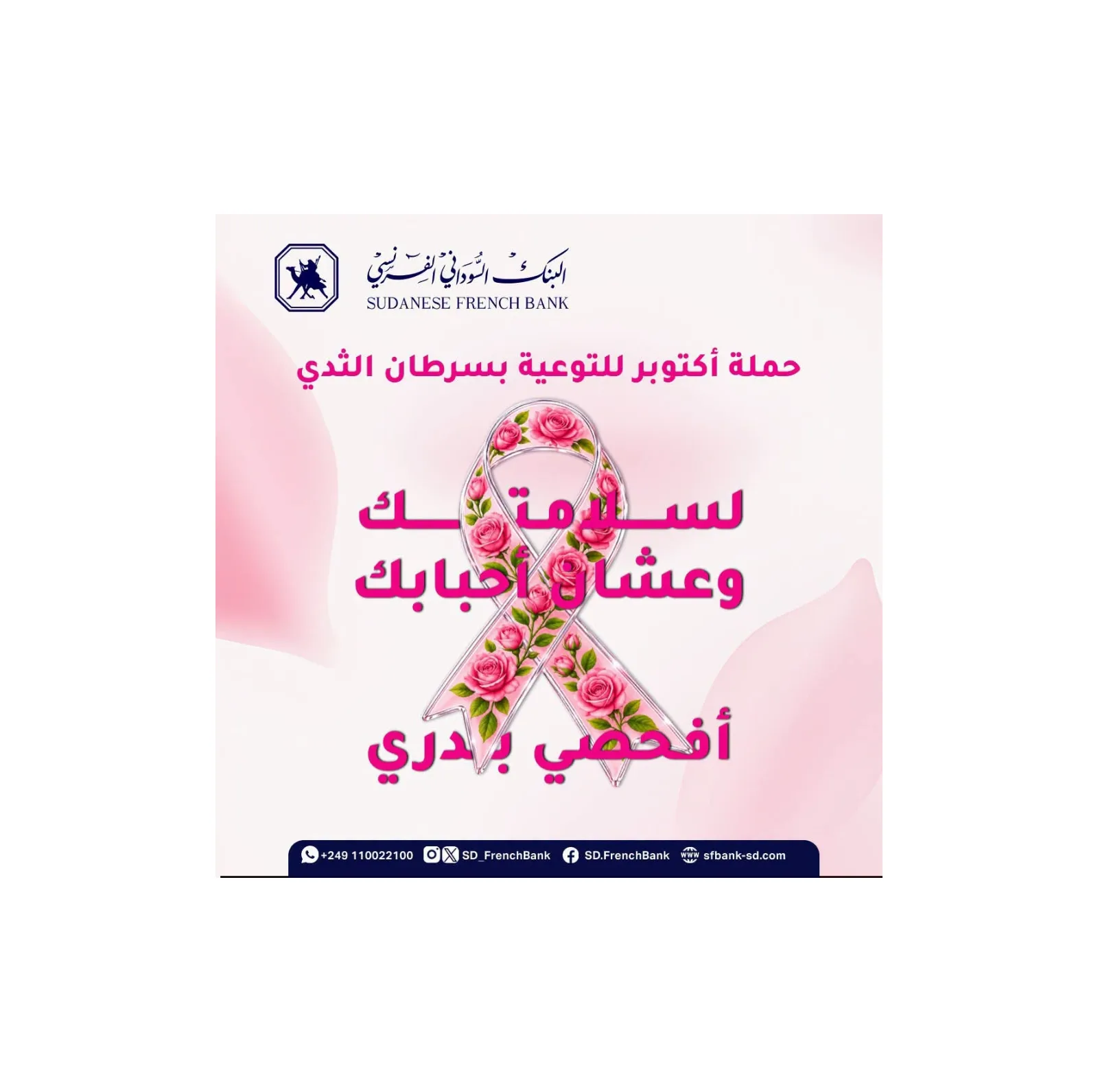 البنك السوداني الفرنسي يدعو للكشف المبكر عن سرطان الثدي بالتزامن مع "أكتوبر الوردي"
